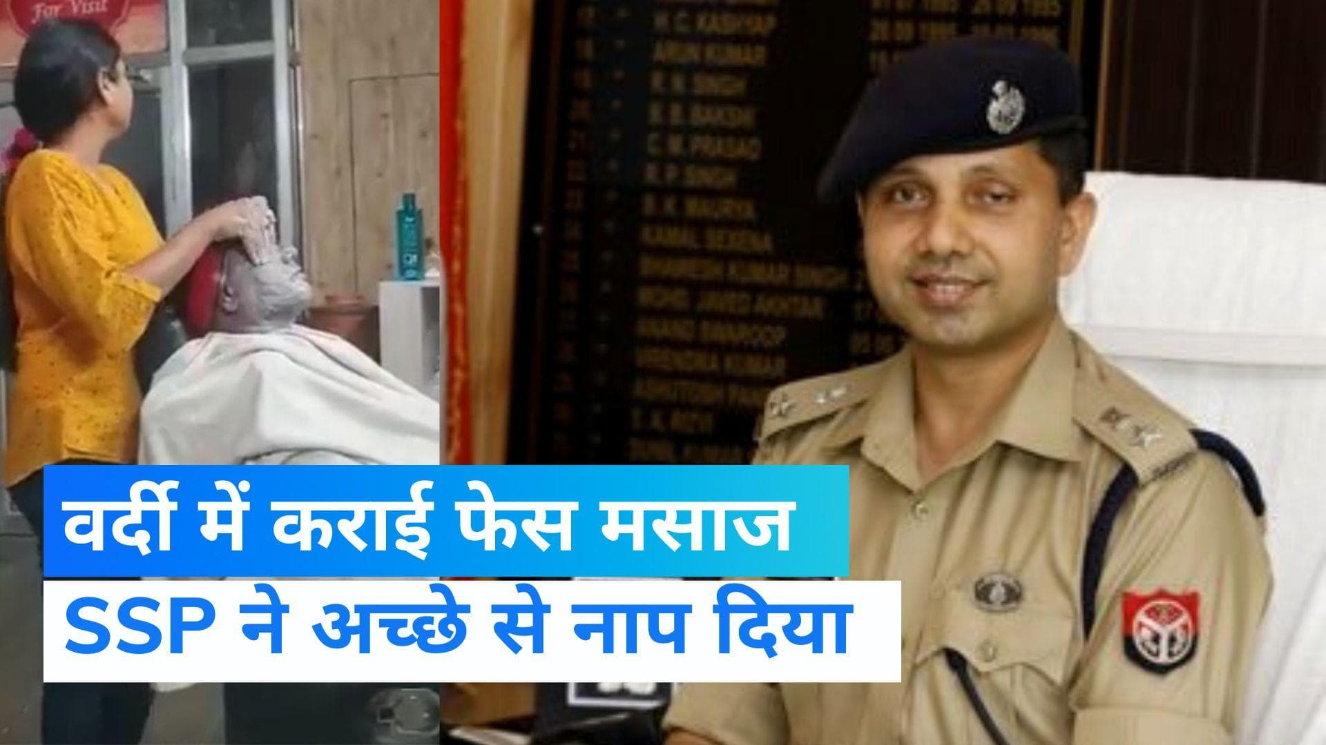 Prayagraj Police :पार्लर में दारोगा ने कराई मसाज ,वीडियो हुआ वायरल , SSP ने कर दिया सस्पेंड  