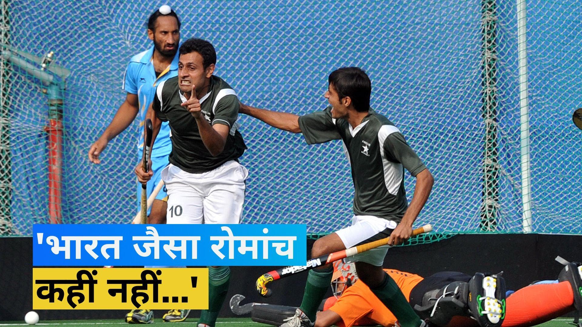 Asian Champions Trophy : पाकिस्तान के हेड कोच ने भारतीय टीम को किया आगाह तो सहायक कोच ने लुटाया प्यार