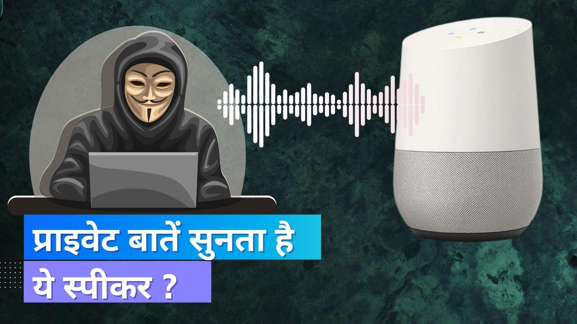 Google Home Speaker Bug: गूगल का स्मार्ट होम स्पीकर आप की बातें सुन रहा था, जानिये क्या है मामला !