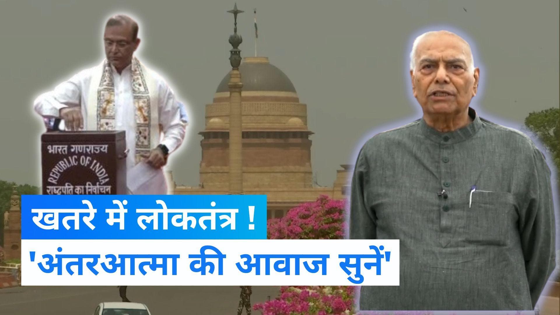 Presidential Election: विपक्ष के उम्मीदवार यशवंत सिन्हा की अपील- अंतरआत्मा की आवाज सुनें और मुझे चुनें