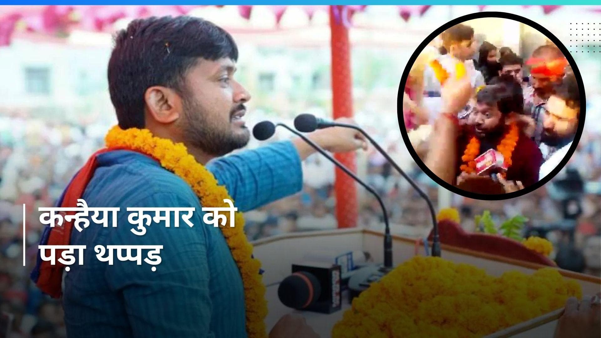 Video: कांग्रेस उम्मीदवार कन्हैया कुमार को मारा गया थप्पड़, नंदनगरी में कर रहे थे पद यात्रा, देखिए 