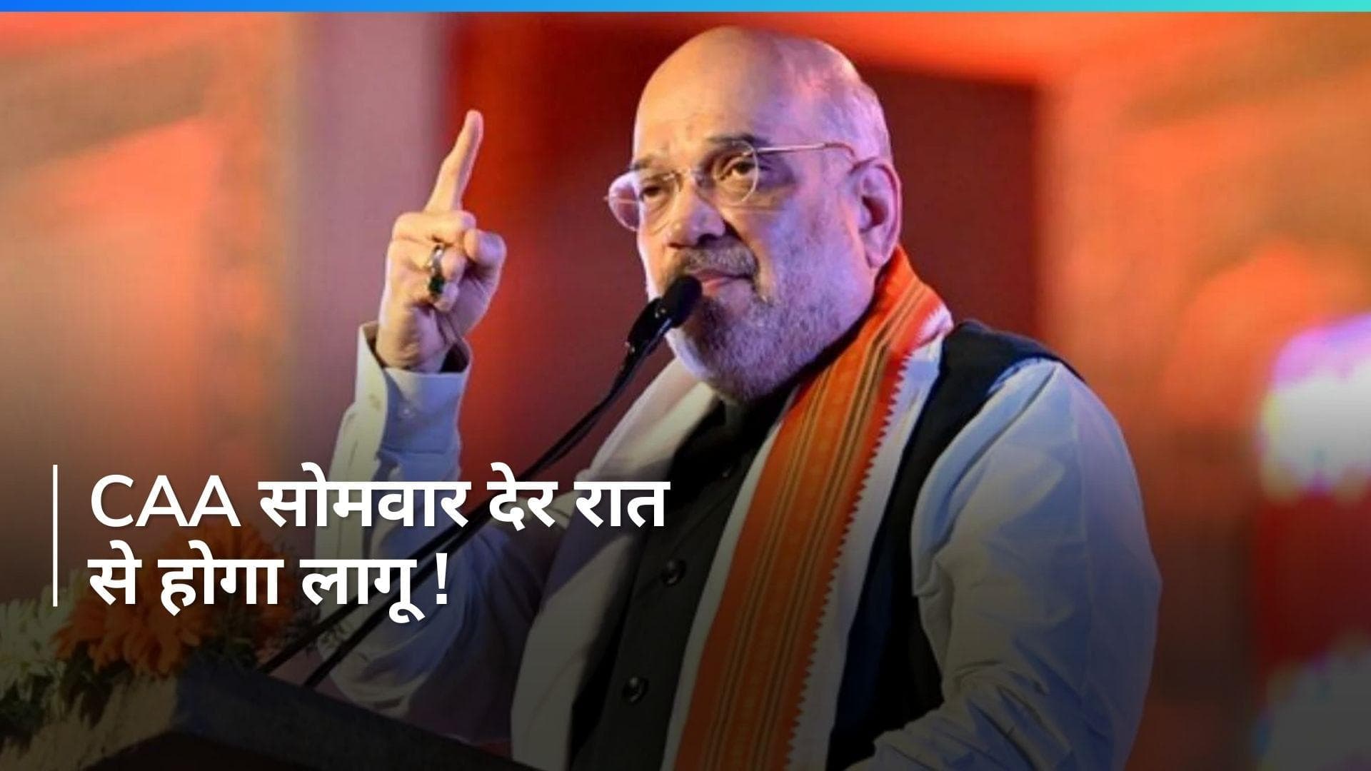  CAA आज रात से हो सकता है लागू, केन्द्र सरकार जारी कर सकती है अधिसूचना 