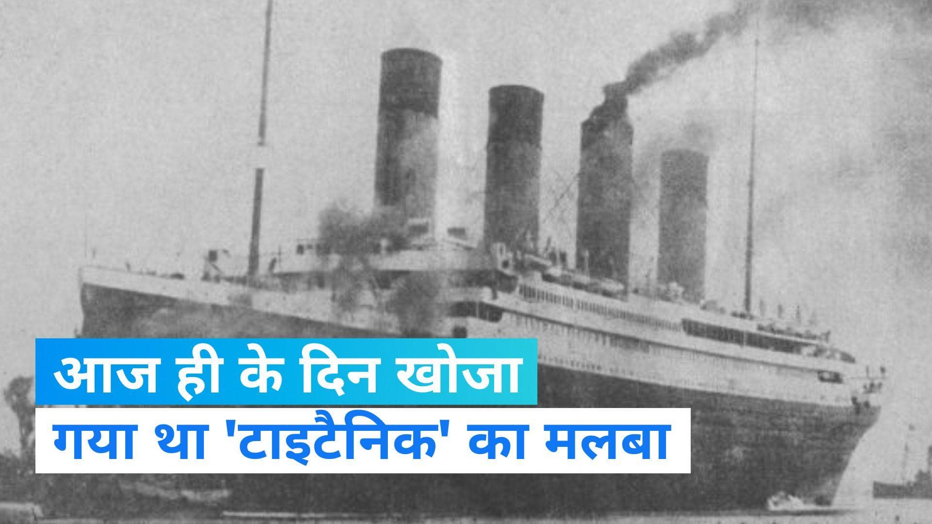 On This Day in History 27 July: आज ही के दिन खोजा गया था टाइटैनिक का मलबा, जानिए कैसा था मंजर ?