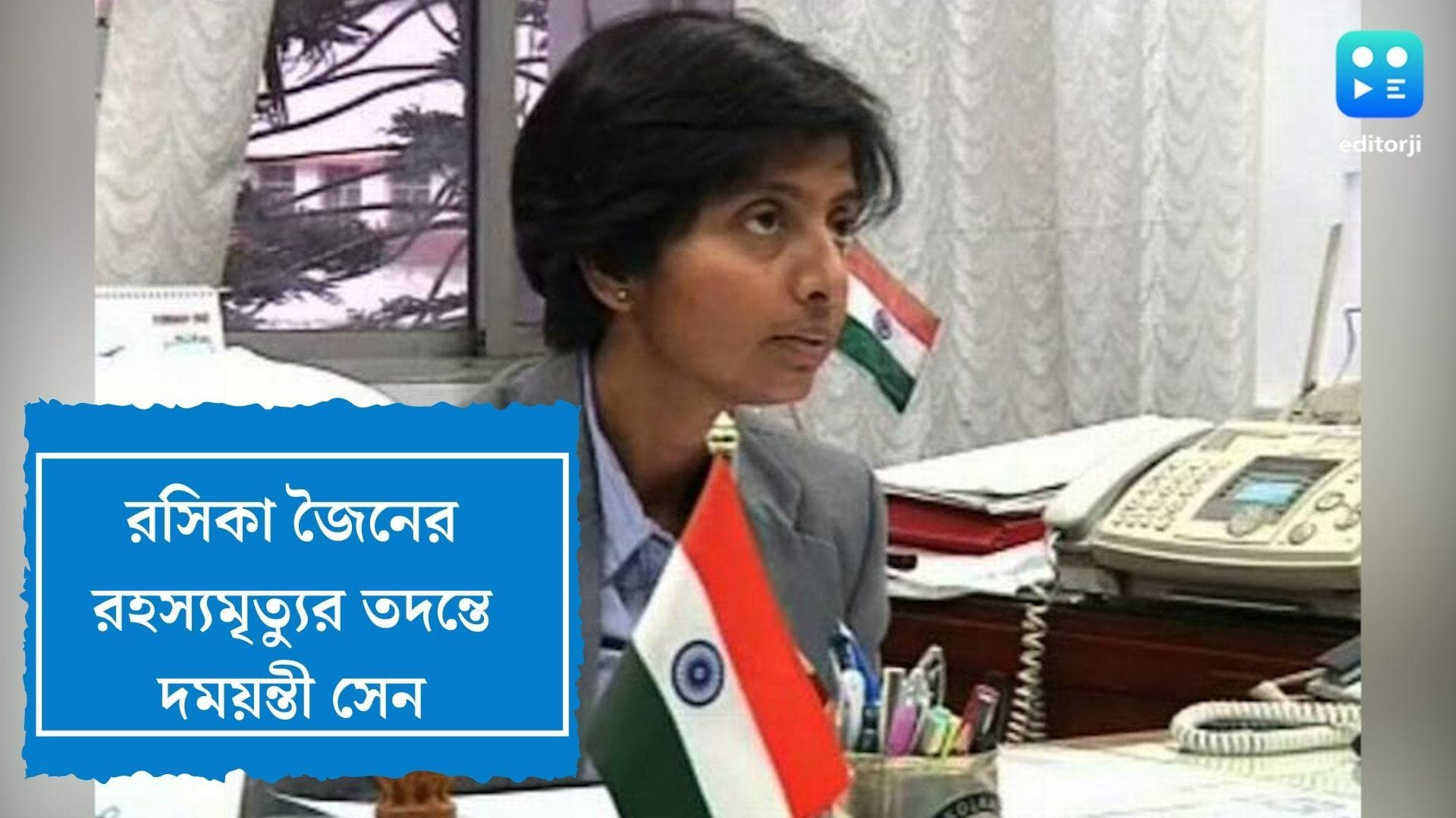 Rasika Jain Death Case : রসিকা জৈন রহস্যমৃত্যুর তদন্তে আইপিএস অফিসার দময়ন্তী সেন