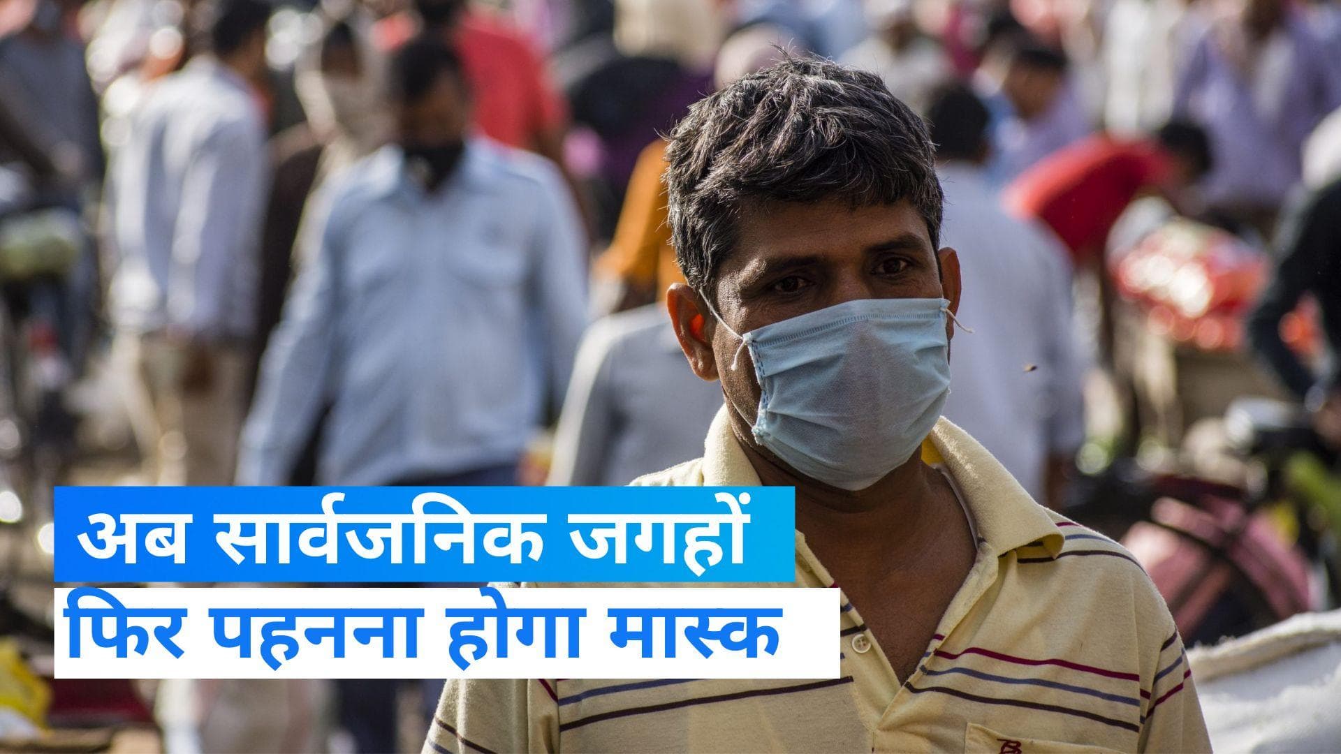 Corona Alert: अब सार्वजनिक जगहों पर पहनना पड़ेगा मास्क, बढ़ते कोरोना संक्रमण पर सरकार का फैसला