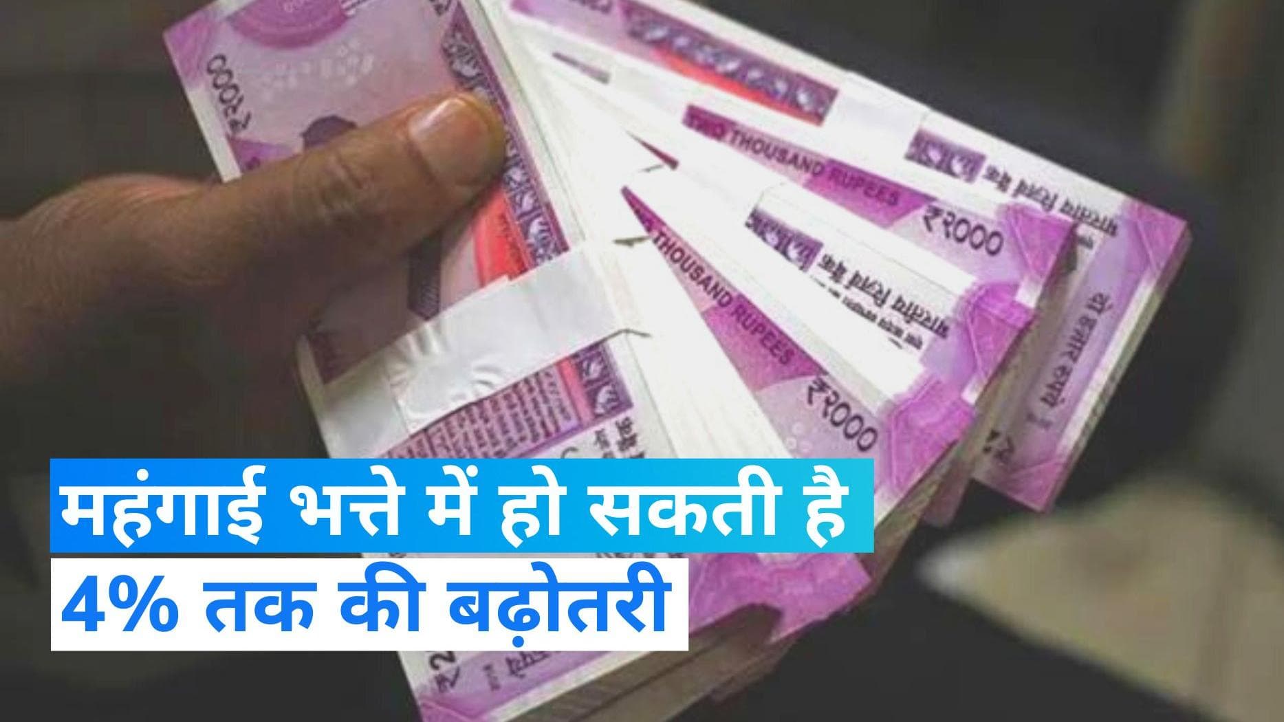 DA Hike: केंद्रीय कर्मचारियों की मनेगी 'हैप्पी होली', जल्द हो सकता है महंगाई भत्ते में बढ़ोतरी का ऐलान