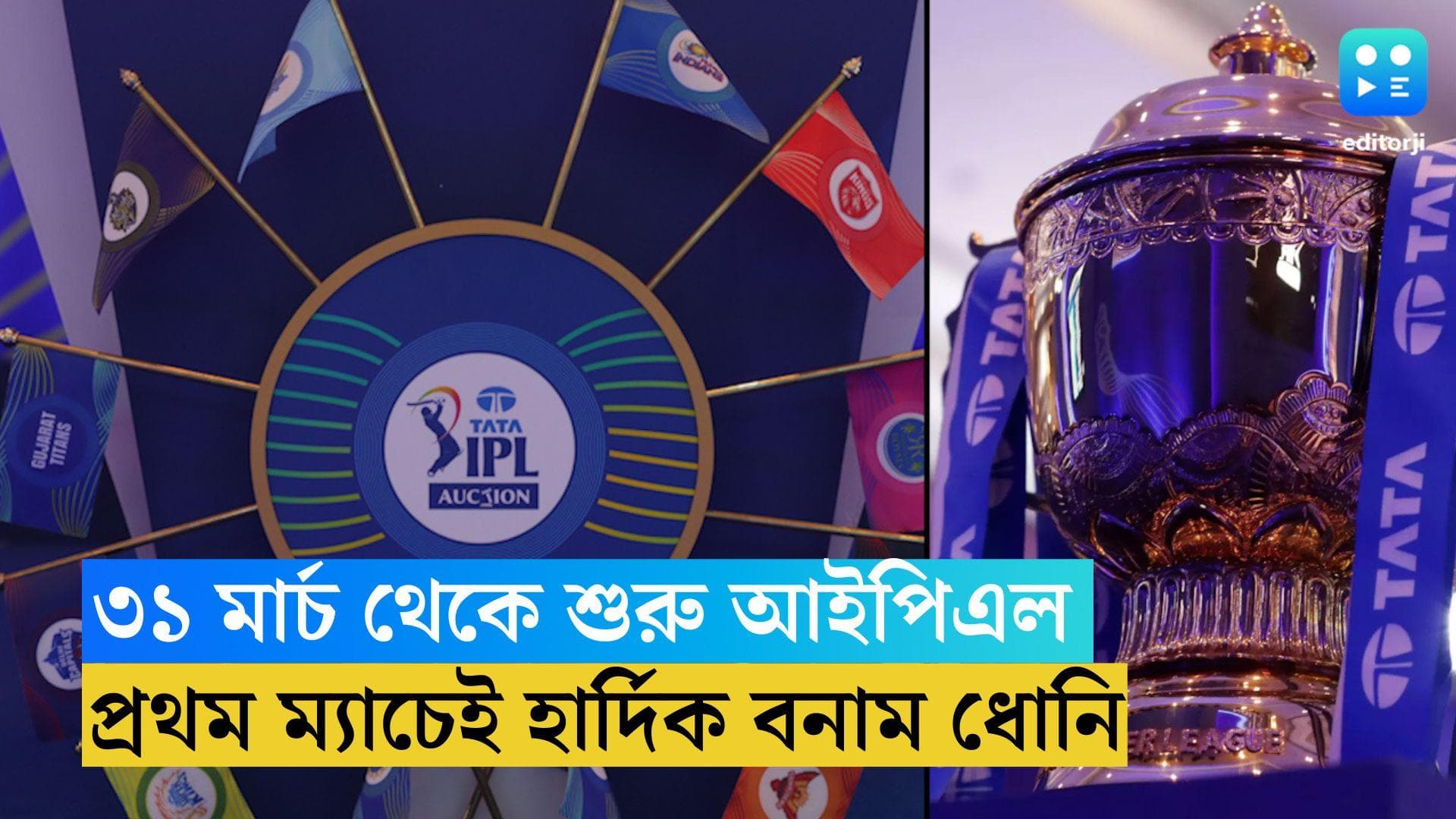 IPL Tournament Schedule: ৩১ মার্চ থেকেই শুরু আইপিএল, প্রথম ম্যাচেই হার্দিক বনাম ধোনি,  কবে নামছে কেকেআর!