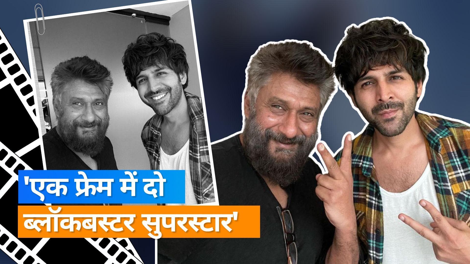 Vivek Agnihotri ने शेयर की Kartik Aaryan संग तस्वीर, कहा- टेलेंटेड एक्टर से प्रेरणा लें युवा