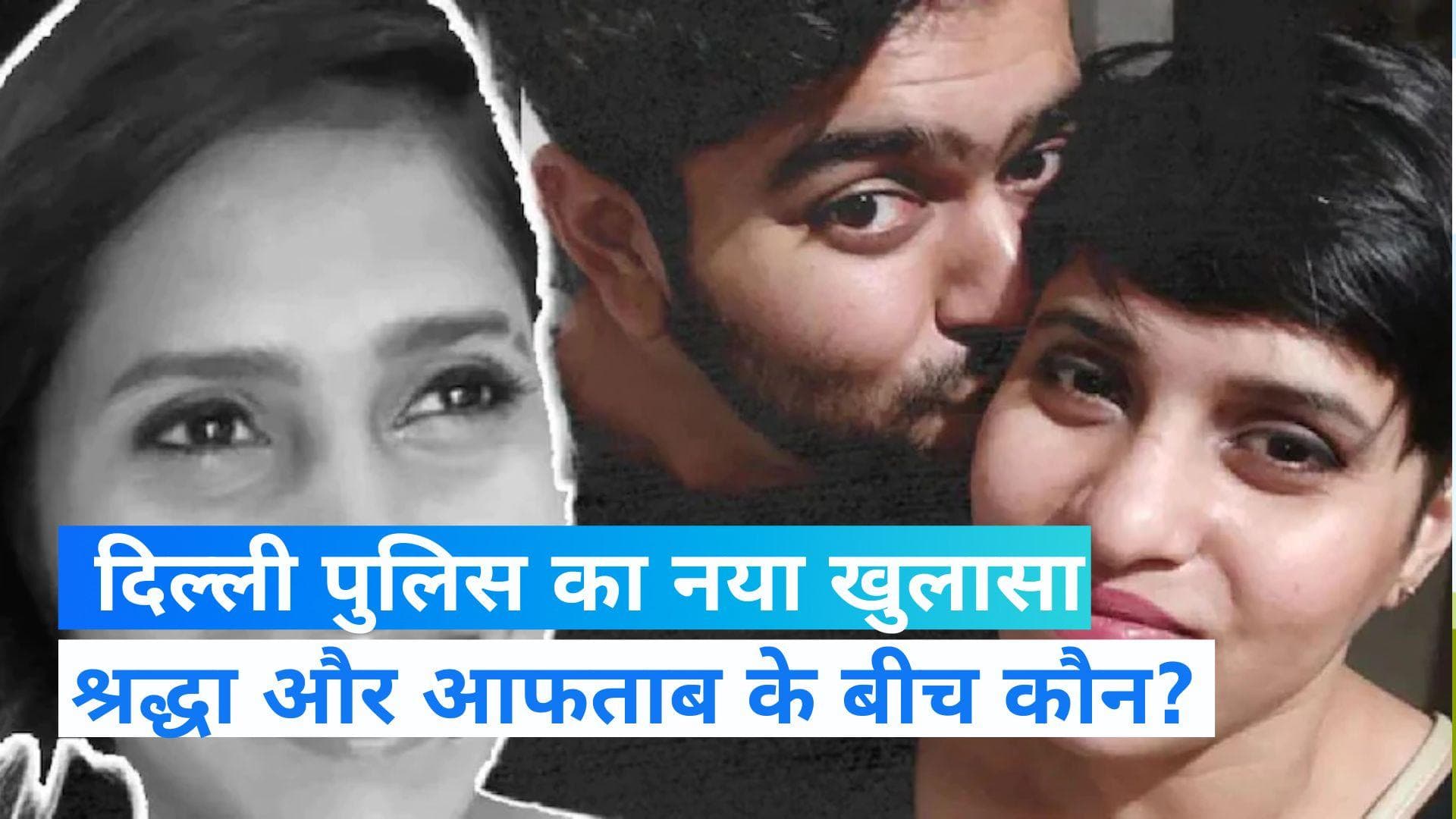 Shraddha Murder Case: आफताब के फ्लैट पर आने वाली लड़की की पहचान, दिल्ली पुलिस ने की पूछताछ