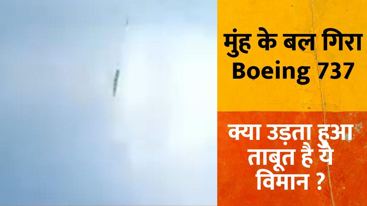 China Plane Crash Video: क्रैश से पहले मुंह के बल गिरता दिखा Boeing 737