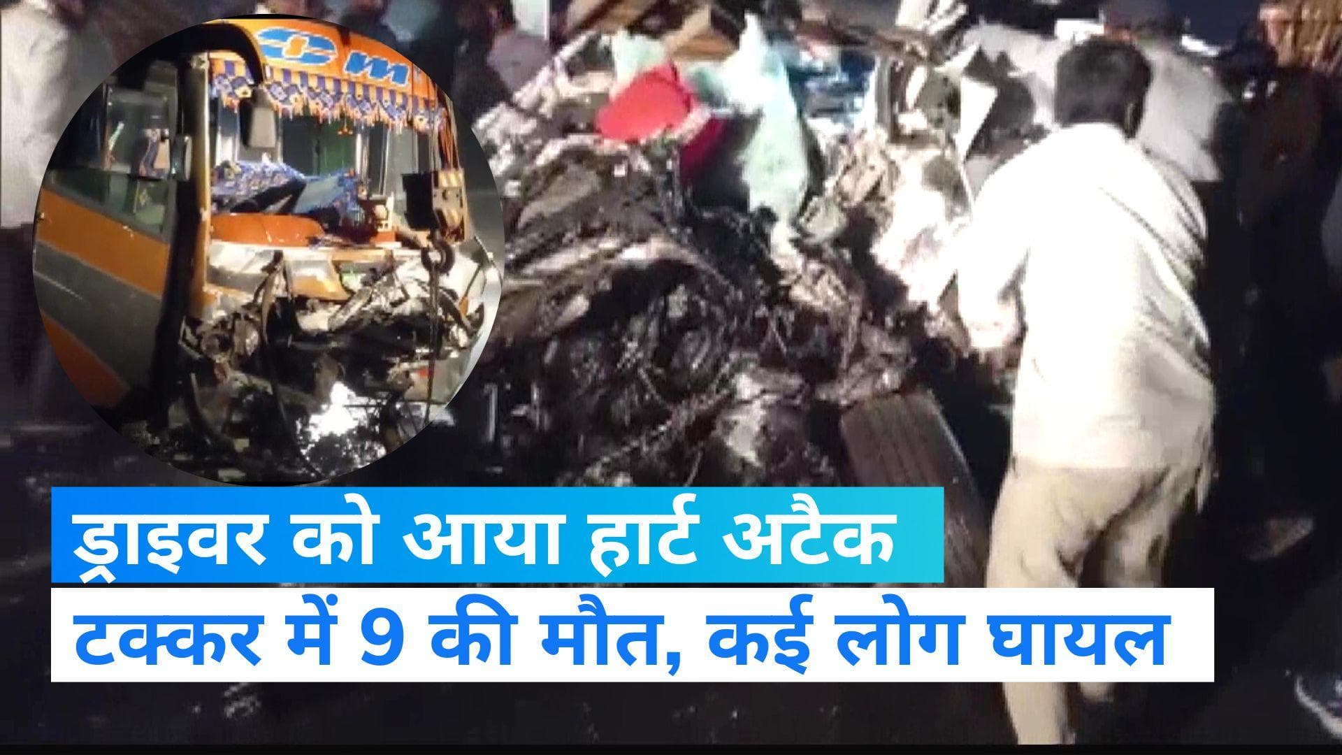 Gujarat News: चलती बस में ड्राइवर को आया हार्ट अटैक, 9 लोगों की मौत, कई घायल 