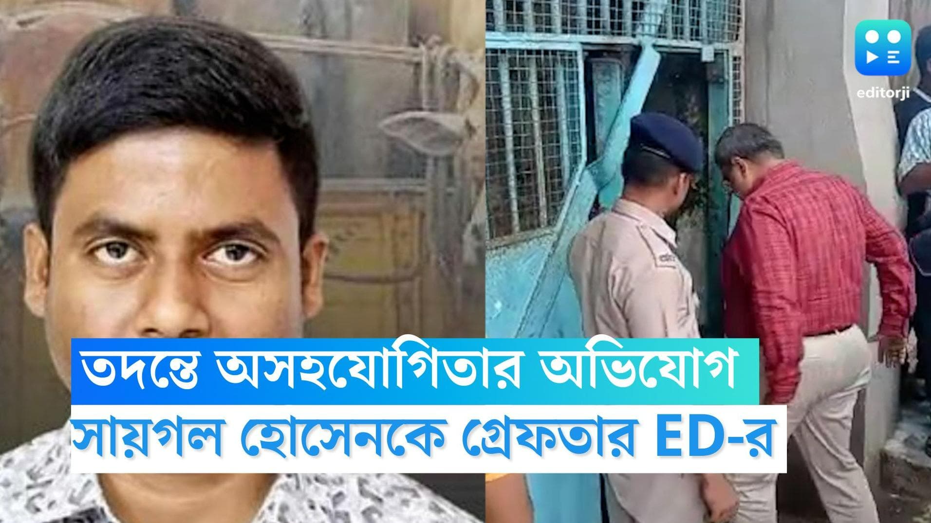 Saigal Hossain: চার ঘণ্টা ধরে জিজ্ঞাসাবাদ, সায়গল হোসেনকে গ্রেফতার ইডির