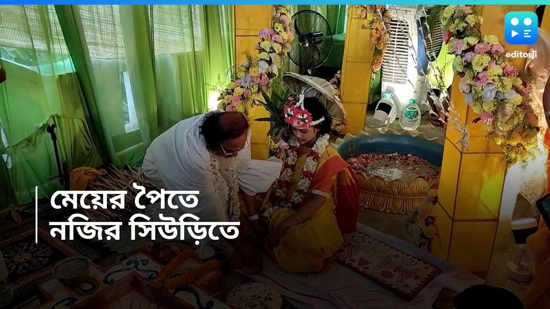 Siuri News: 'বৈদিক রীতি' মেনে, মেয়ের পৈতে দিলেন সিউড়ির চিকিৎসক দম্পতি 