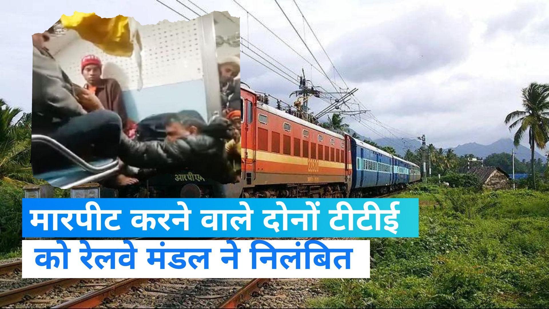 Bihar: दोनों टीटीई को गुड़ई पड़ी मंहगी, हुए निलंबित  