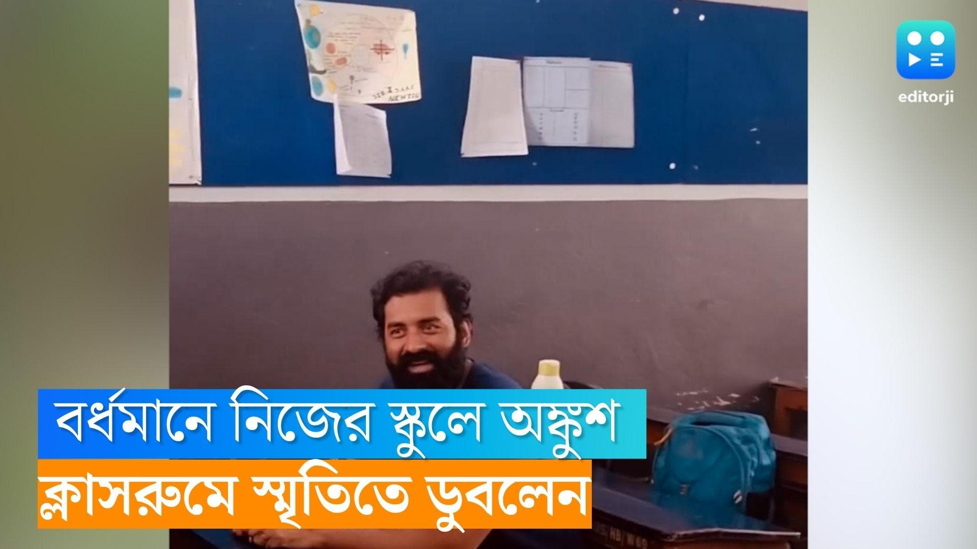 Ankush Hazra : চেনা সেই ব্ল্যাকবোর্ড, চক, ডাস্টার আর ক্লাসরুম, স্কুলে ফিরে আবেগঘন অঙ্কুশ  