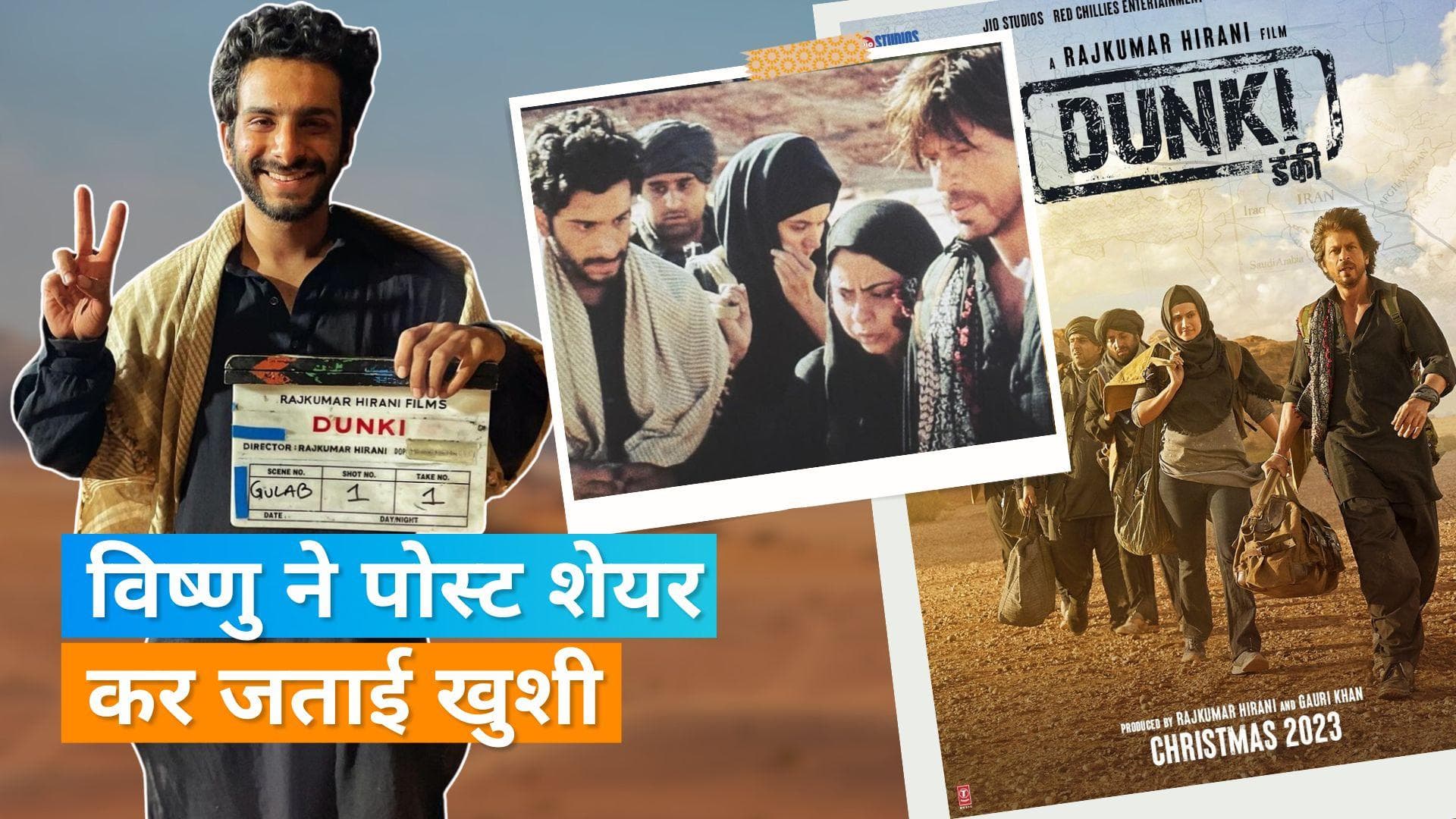 Shah Rukh Khan की फिल्म 'Dunki' से बॉलीवुड डेब्यू करने वाले Vishnu Kaushal बयां की खुशी, कहा- किसने सोचा 