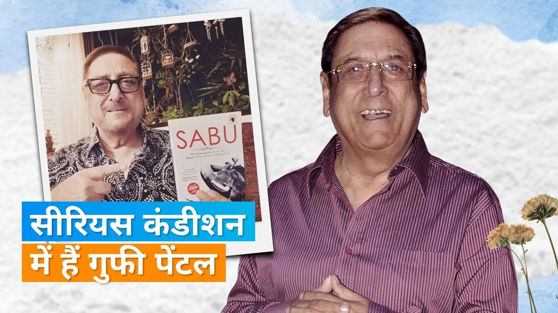 Mahabharat के शकुनी मामा Gufi Paintal की अचानक बिगड़ी तबियत, अस्पताल में भर्ती हुए एक्टर 