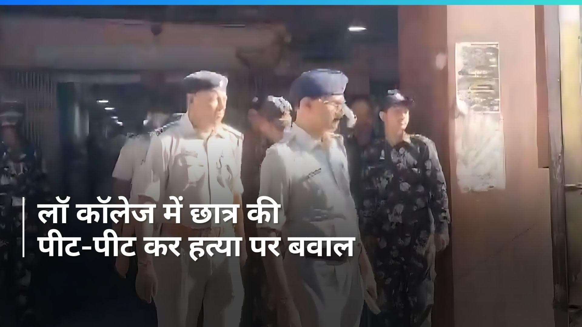 Bihar News: पटना लॉ कॉलेज में छात्र की पीट-पीट कर हत्या