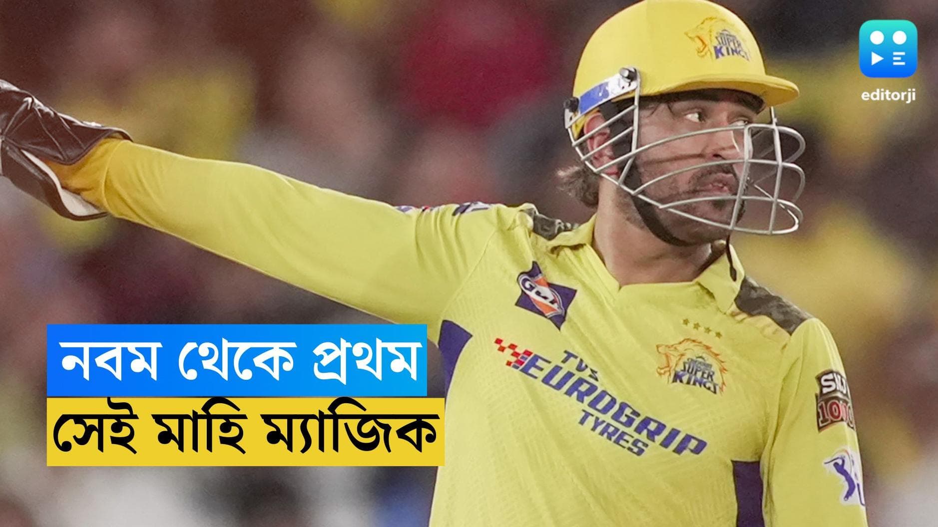 TATA IPL CSK Wins : ভাঙা দল নিয়েই বাজিমাৎ, গতবারের নবম থেকে এবারের প্রথম মহেন্দ্র সিং ধোনি