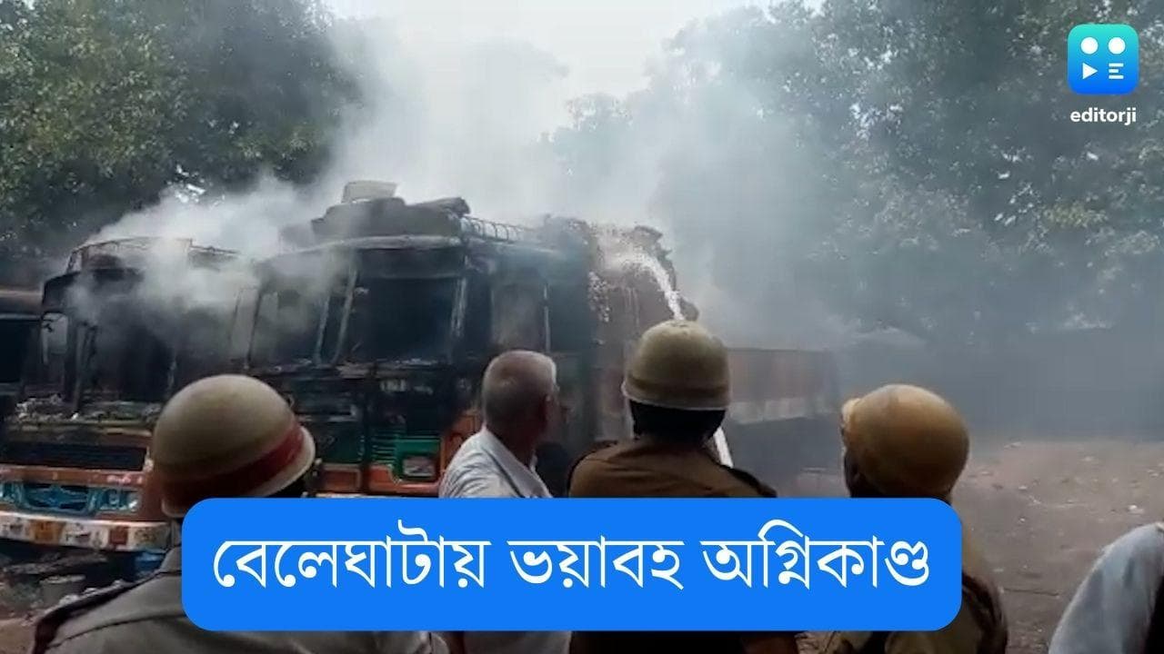 Kolkata Fire: চোখের নিমেষেই বেলেঘাটায় পুড়ে ছাই তিনটি লরি, দমকলের চেষ্টায় বড় বিপদ থেকে রক্ষা