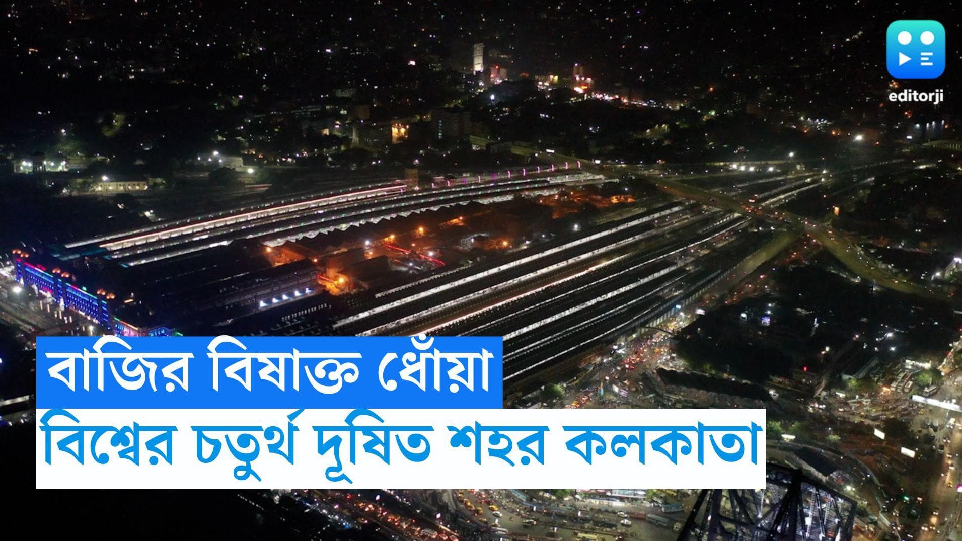 Kolkata Air Pollution: কালী পুজোর বাজির ধোঁয়ায় বিষাক্ত বাতাস , দূষণের নিরিখে বিশ্বে চতুর্থ কলকাতা 