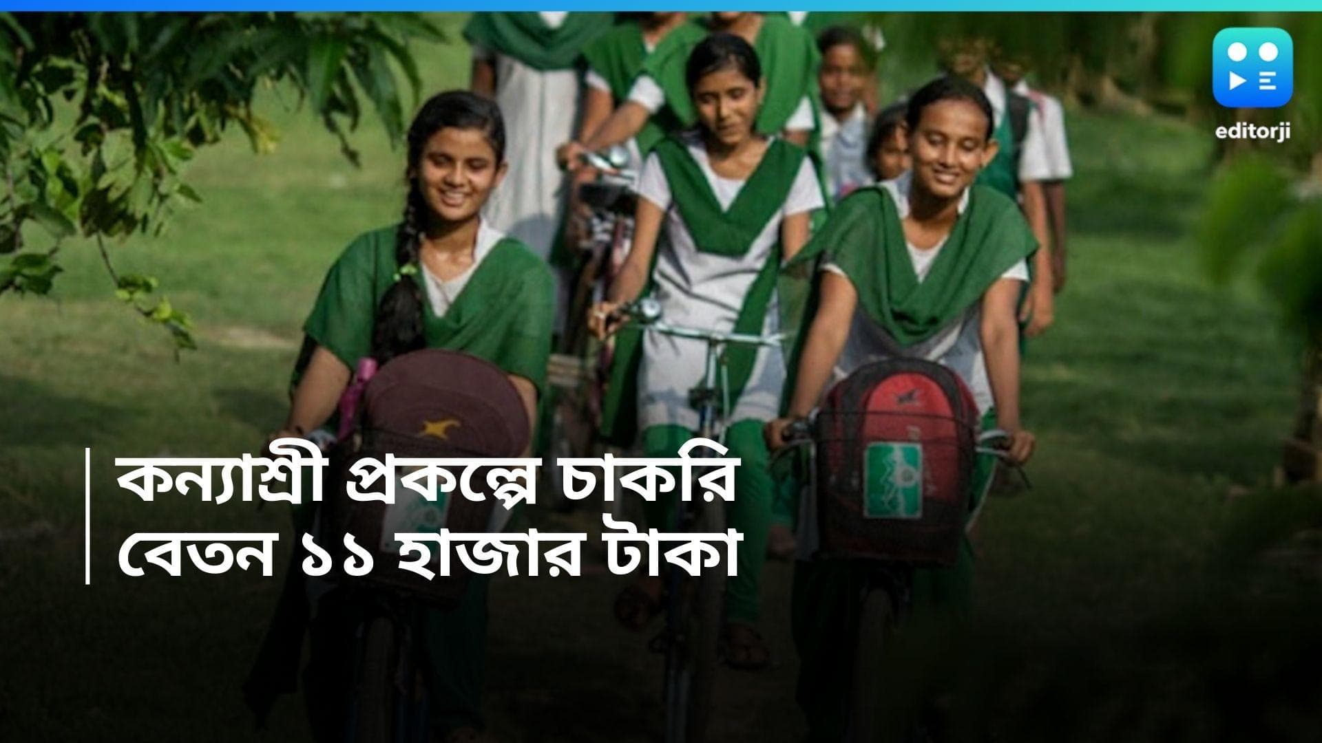 Kanyashree Prakalpa Recruitment : কন্যাশ্রী প্রকল্পে চাকরির সুযোগ, বেতন ১১ হাজার টাকা 