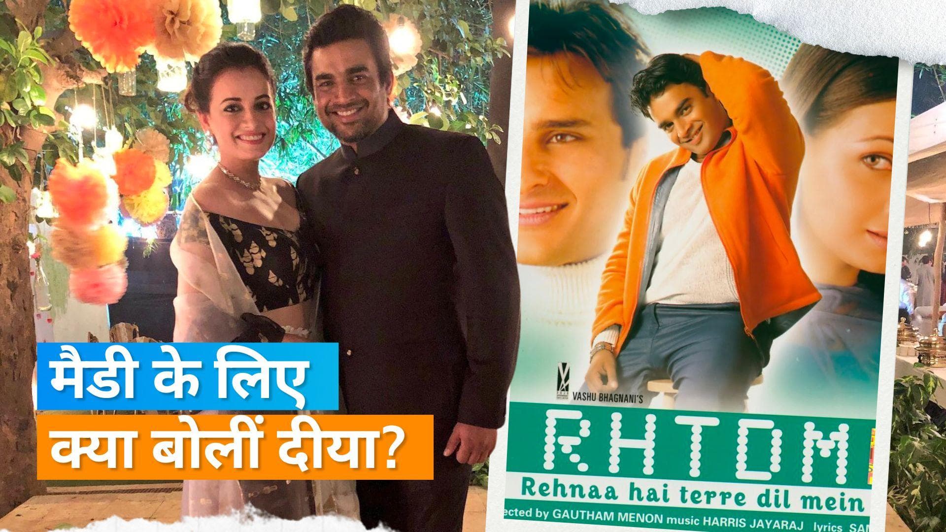 Dia Mirza: 'रहना है तेरे दिल में' फिल्म में मैडी के किरदार से आज भी अहसज होती है एक्ट्रेस दीया