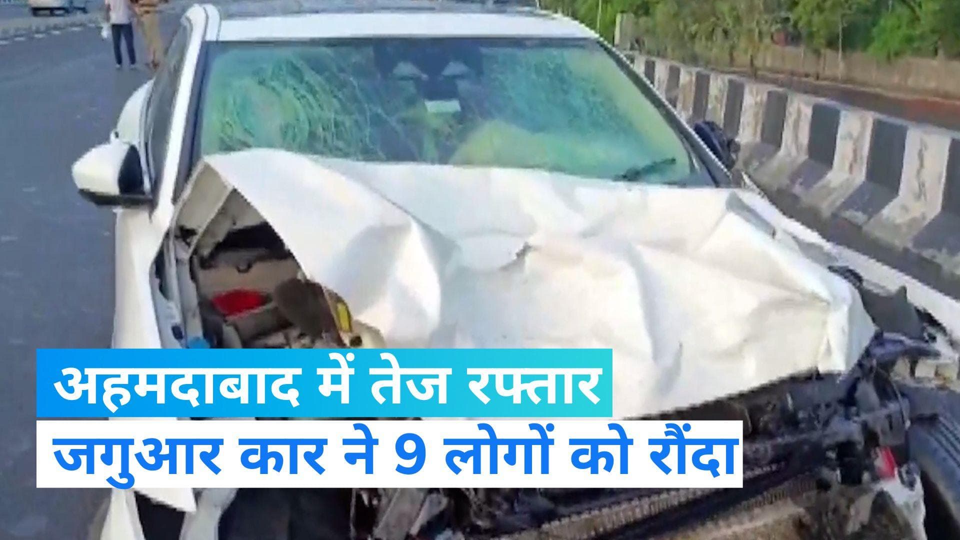 Ahmedabad Accident: अहमदाबाद में दौड़ी 'मौत की कार'! सड़क पर जगुआर कार ने 9 लोगों को रौंदा	