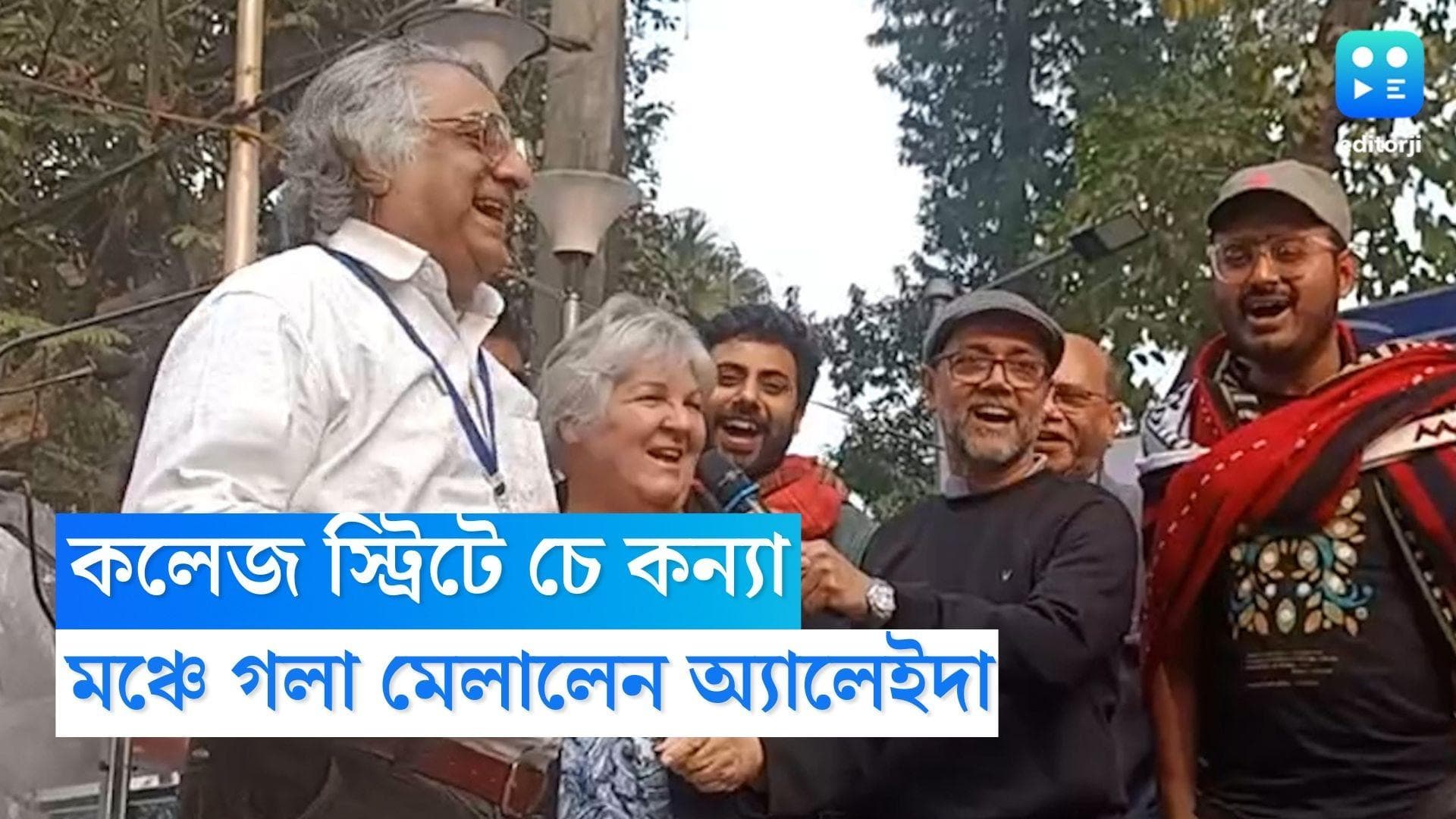 Che Guevara's Daughter: শনিবার কলেজস্ট্রিটে চে কন্যা, কমরেডদের সঙ্গে মেলালেন গলা, নাচলেন তালে তালে