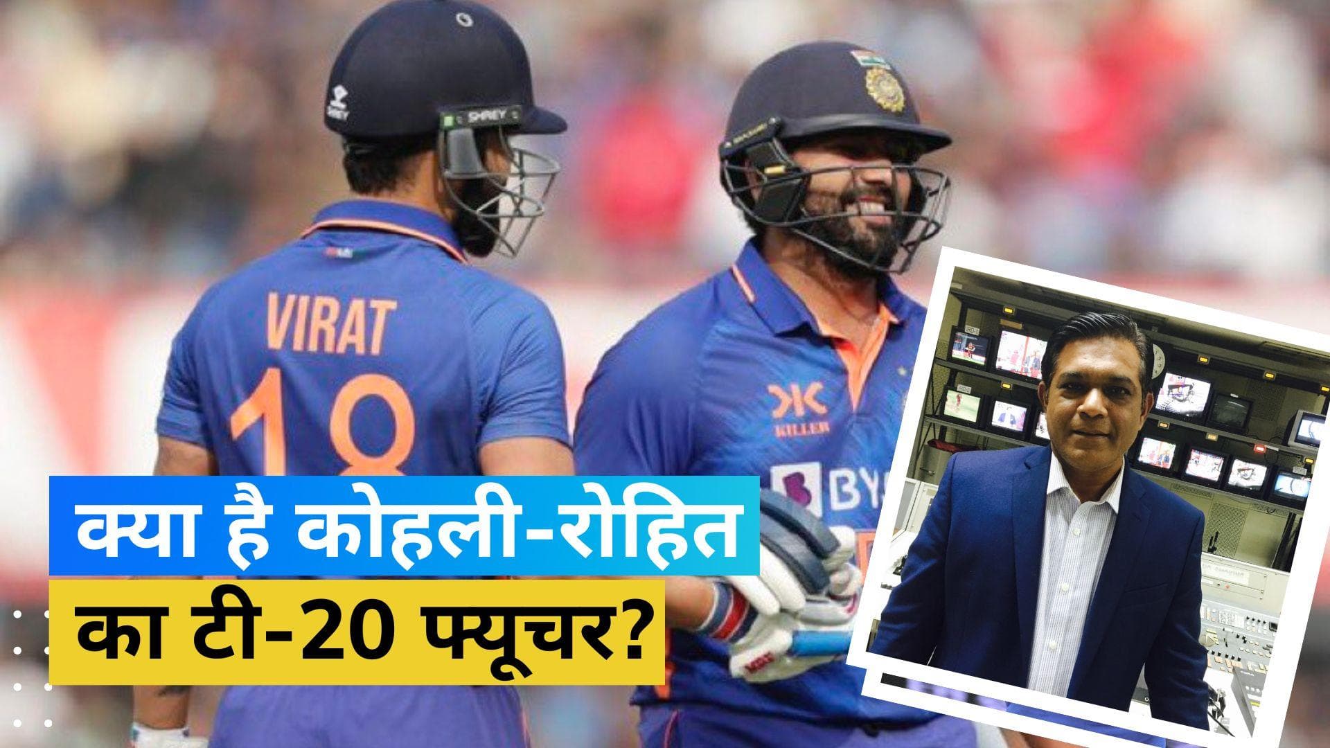 क्यों रोहित-विराट में से किसी एक को टी-20 फॉर्मेट में खेलते रहना चाहिए, राशिद लतीफ ने बताया कारण