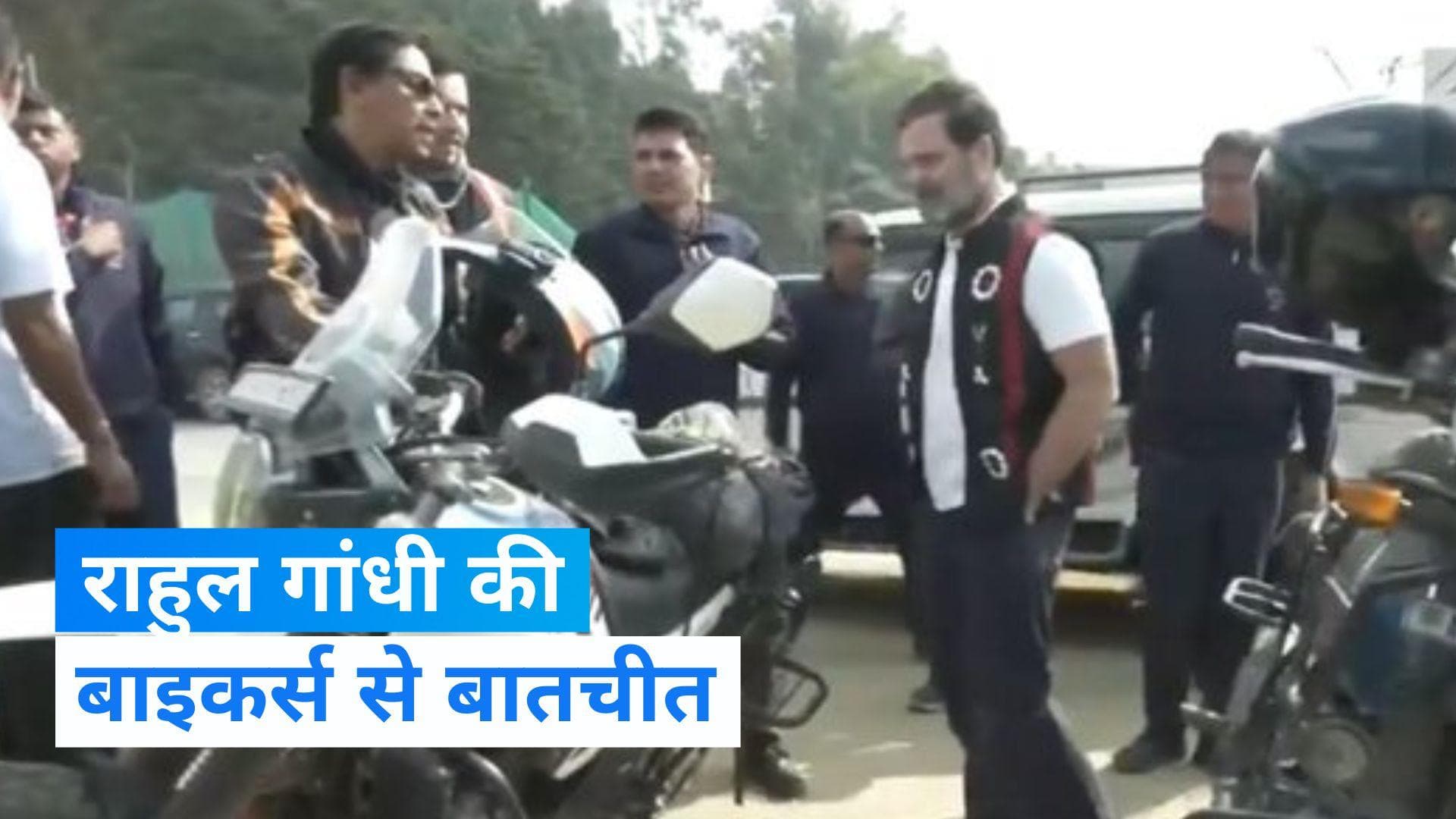 Bharat Jodo Nyay Yatra: राहुल ने 'भारत जोड़ो न्याय यात्रा' के दौरान की बाइकर्स से बातचीत, सामने आया Video
