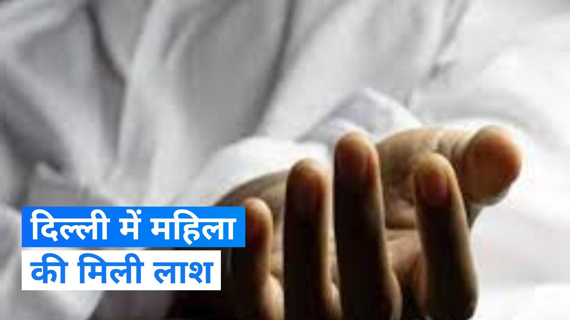 Delhi crime: दिल्ली के तिलकनगर में मिली महिला की लाश, हत्या की आशंका