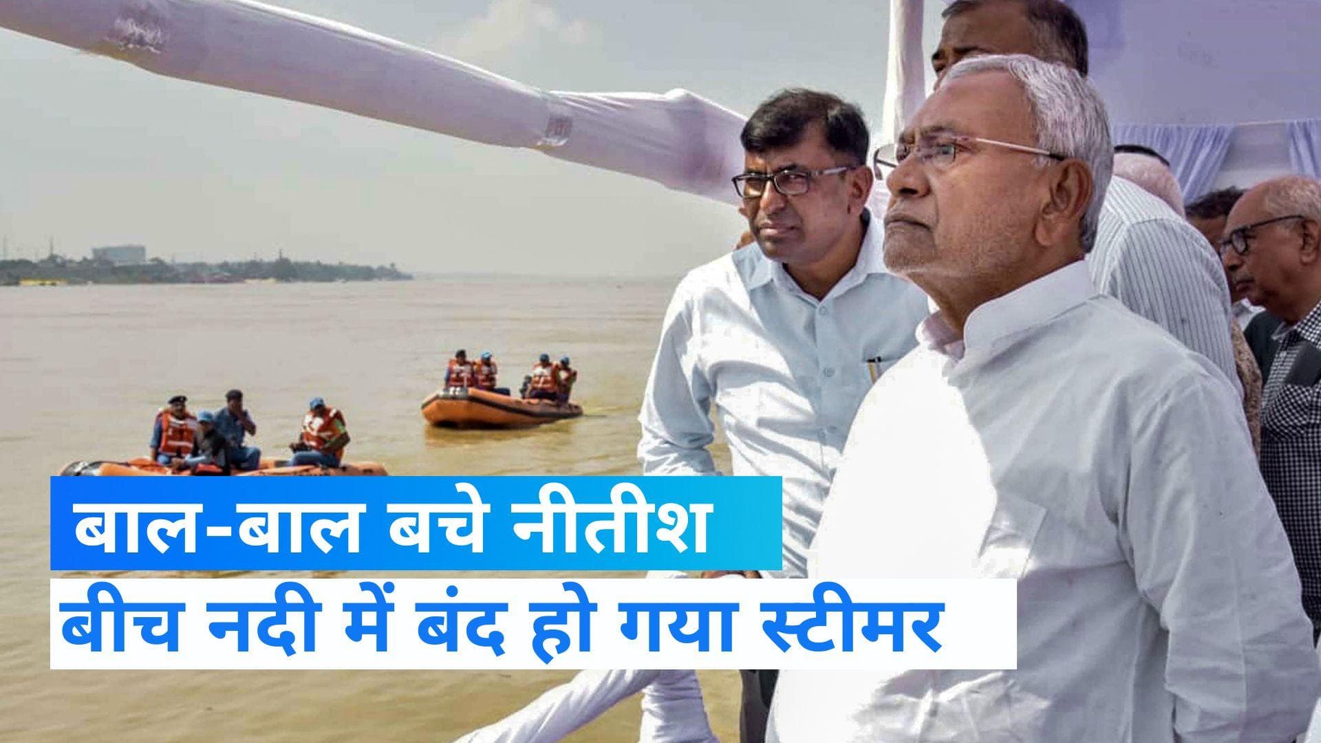 Bihar:बाल-बाल बचे बिहार के CM नीतीश कुमार, अचानक बंद हुआ स्टीमर,अधिकारियों में मचा हड़कंप  