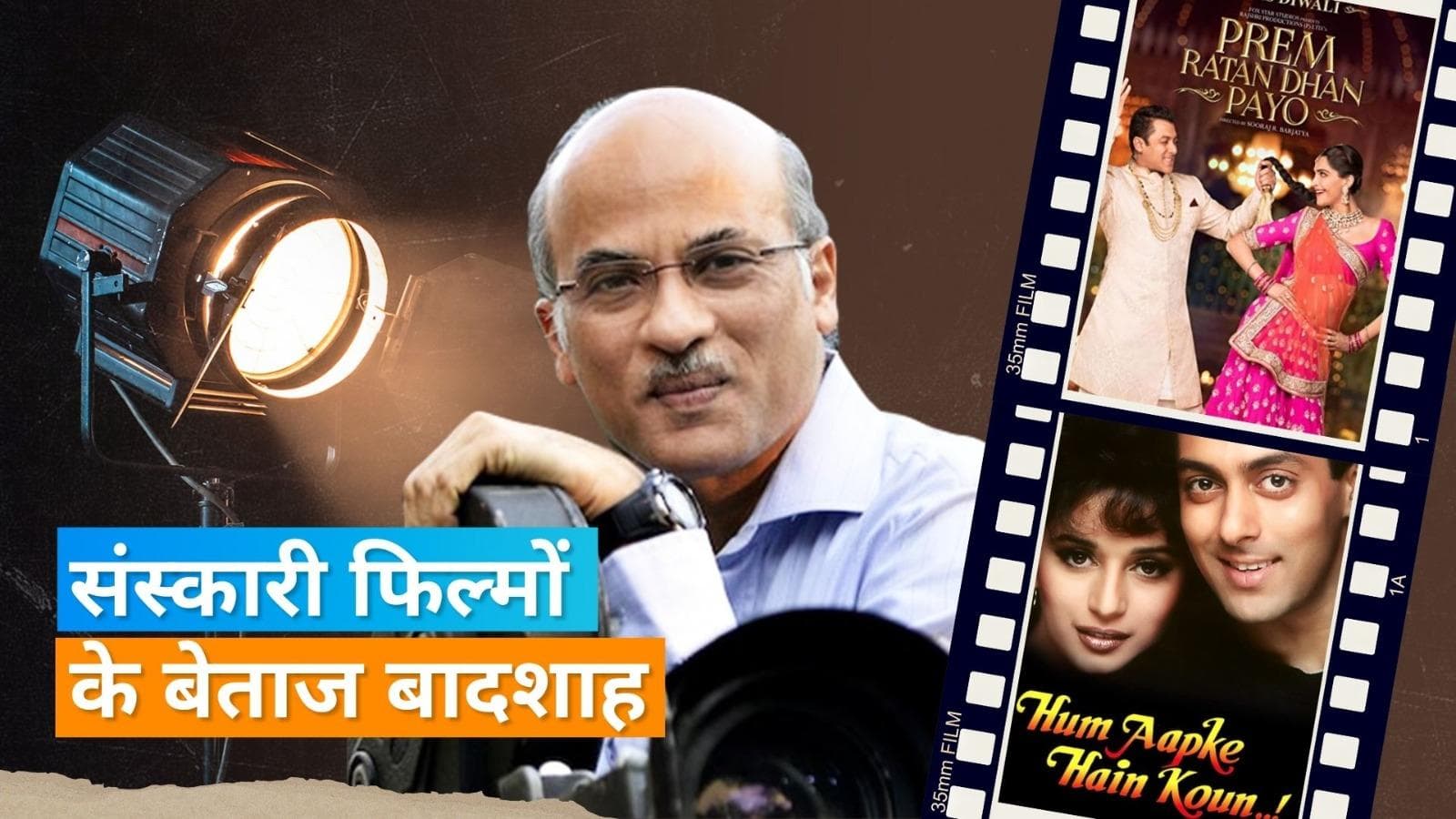 Happy Birthday Sooraj Barjatya: फैमिली ड्रामा को दिखाने में कमाल का टैलेंट रखते हैं फिल्म मेकर सूरज