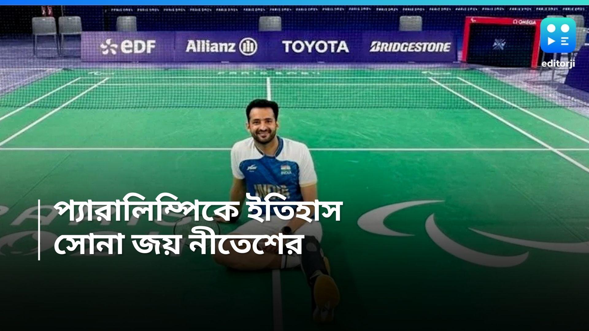 Paris Paralympics: প্যারিস প্যারালিম্পিক, ব্যাডমিন্টনে সোনা জয় নীতেশ কুমারের