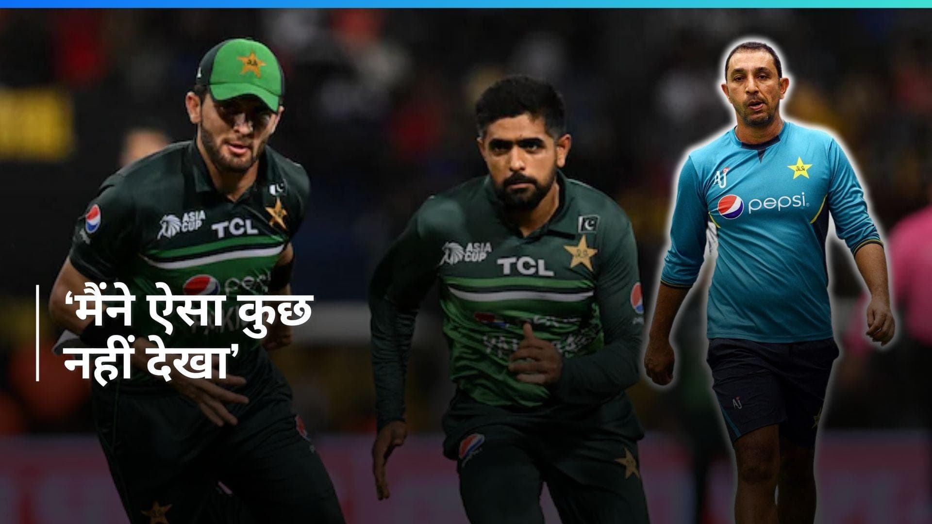 T20 WC 2024: 'हम किसी की भी वजह से नहीं हारे', बाबर आजम- शाहीन अफरीदी के मतभेद पर अजहर महमूद ने दिया बयान