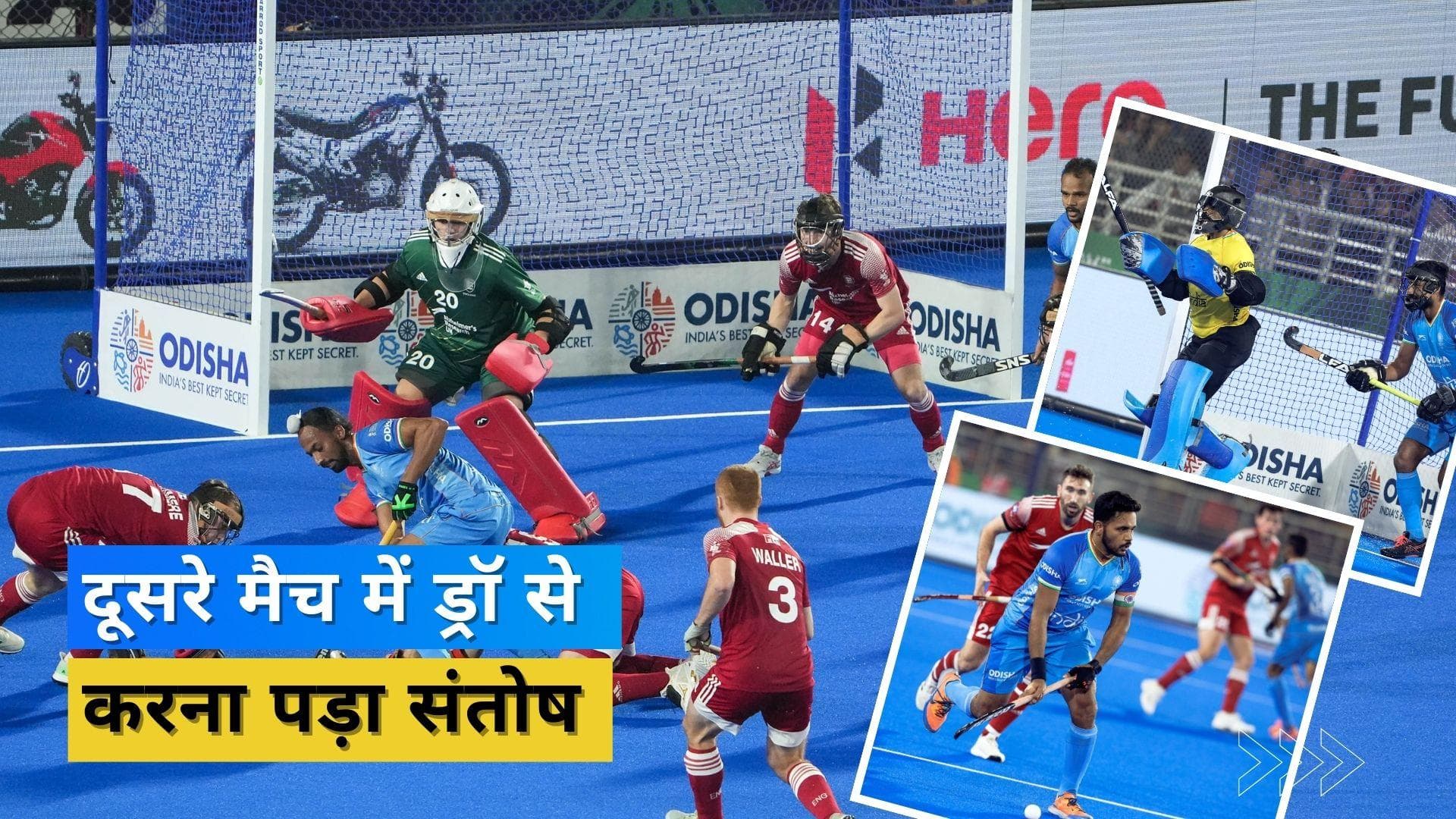 Hockey World Cup 2023: इंग्लैंड के खिलाफ भारत का दूसरा ग्रुप मैच हुआ ड्रॉ, दोनों टीमों को मिलेंगे 1-1 अंक 