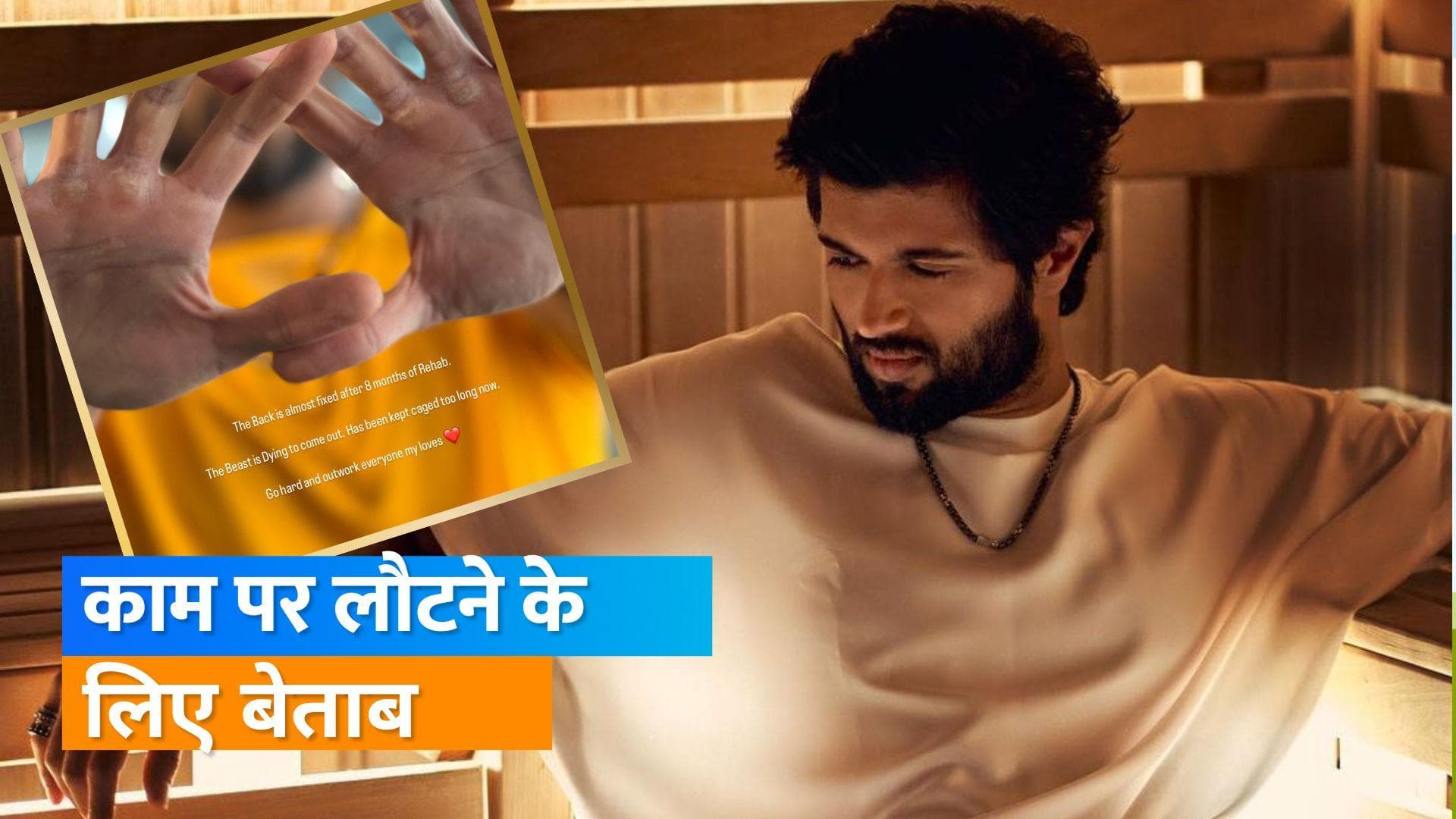 Vijay Deverakonda पीठ की चोट से 8 महीने बाद हुए ठीक, फैंस को दी जानकारी 