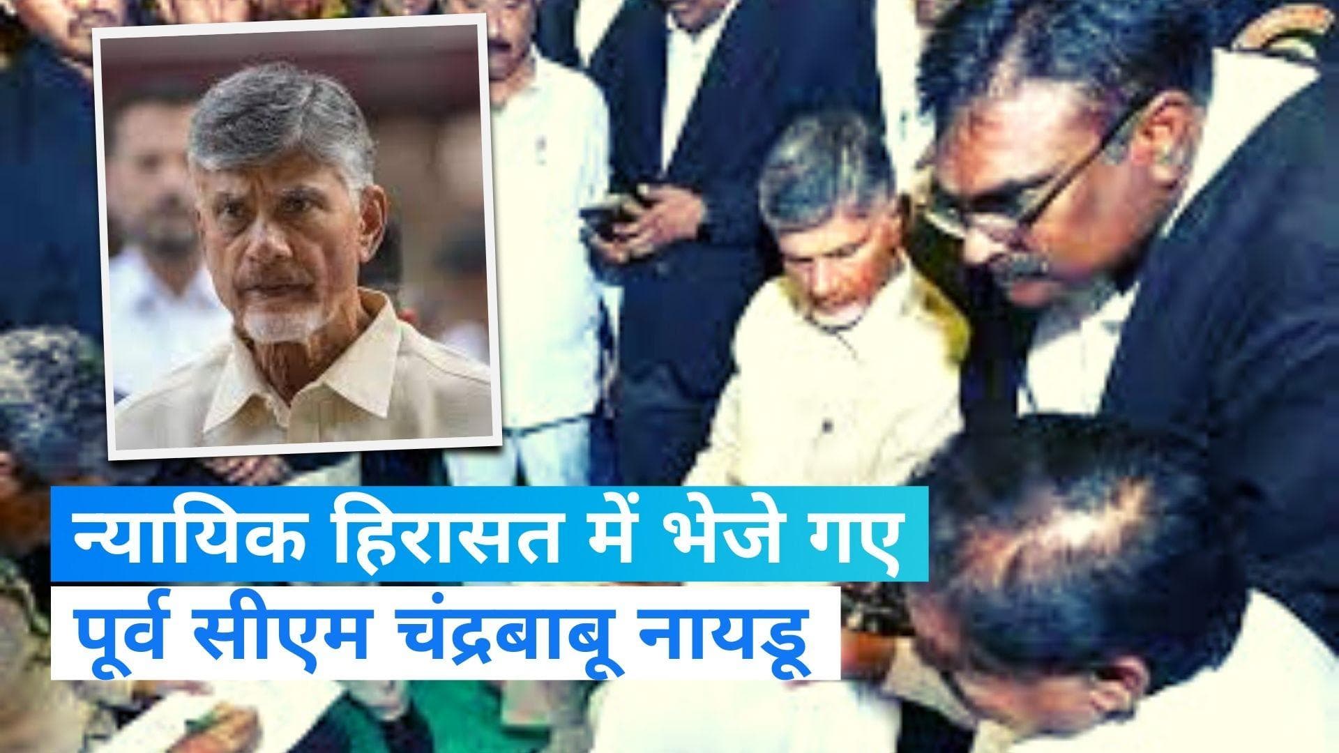 TDP chief N Chandrababu Naidu: पूर्व सीएम चंद्रबाबू नायडू 14 दिनों की न्यायिक हिरासत में भेजे गए