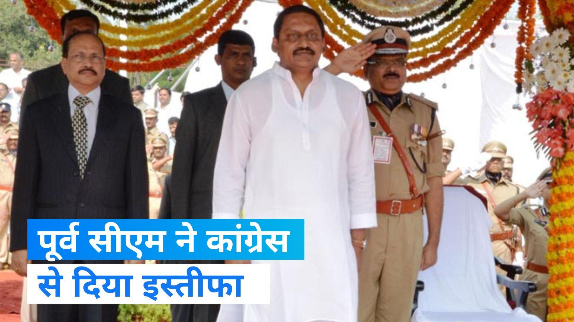 Congress: आंध्र प्रदेश में कांग्रेस को लगा झटका, पूर्व सीएम किरण कुमार रेड्डी ने दिया इस्तीफा