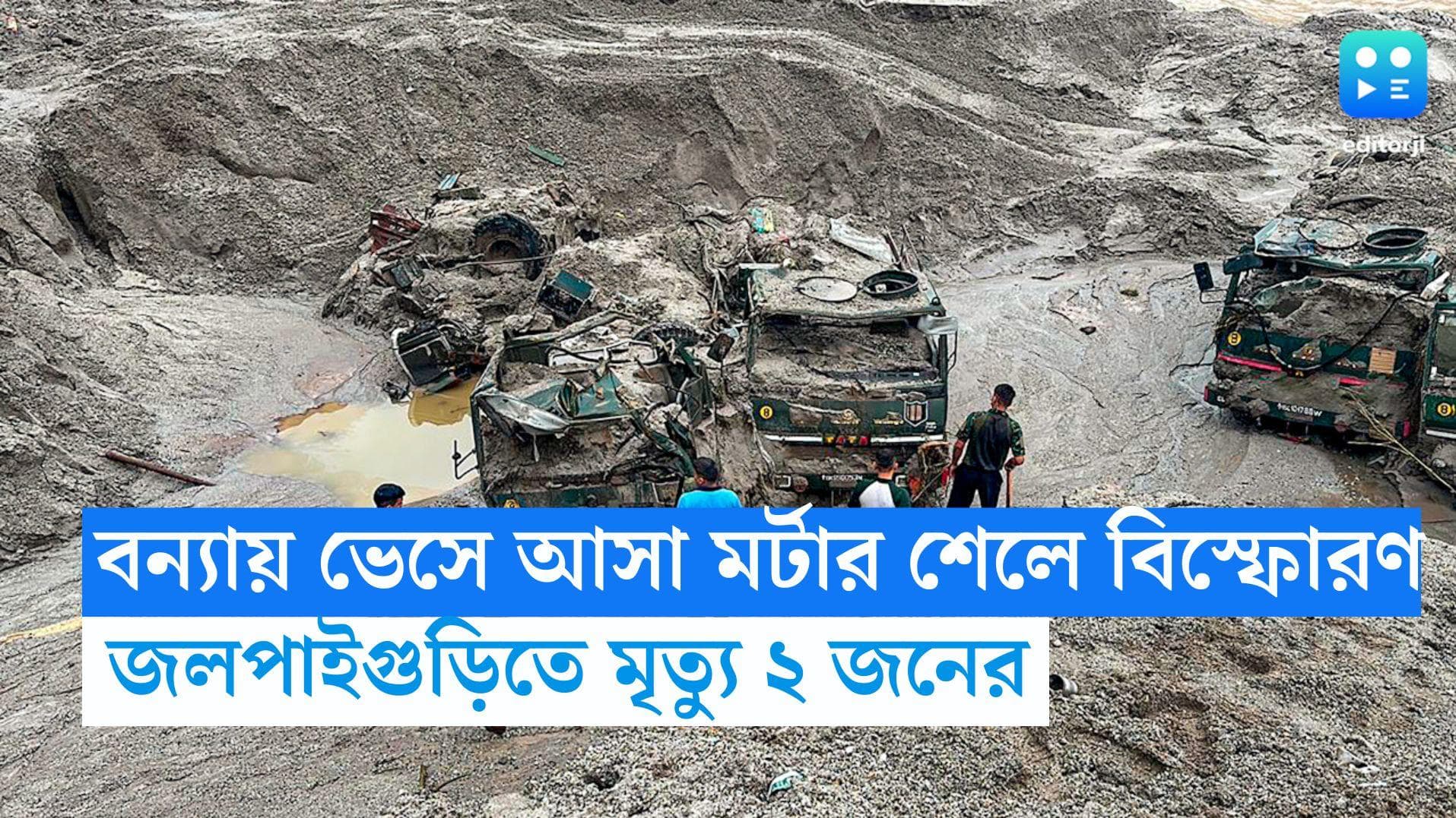 Sikkim Flash Flood: জলের তোড়ে ভেসে এল সেনা ছাউনির মর্টার শেল, বিস্ফোরণে মৃত দুই, আহত ছয় 