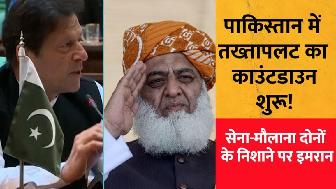 Pakistan में 'तख्तापलट' का काउंटडाउन शुरू! सेना-मौलाना दोनों के निशाने पर इमरान...
