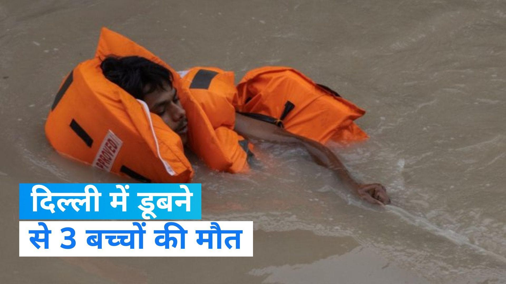 Delhi Flood: दिल्ली में 3 बच्चों की डूबने से हुई मौत, फुटबॉल खेलने निकले थे घर से