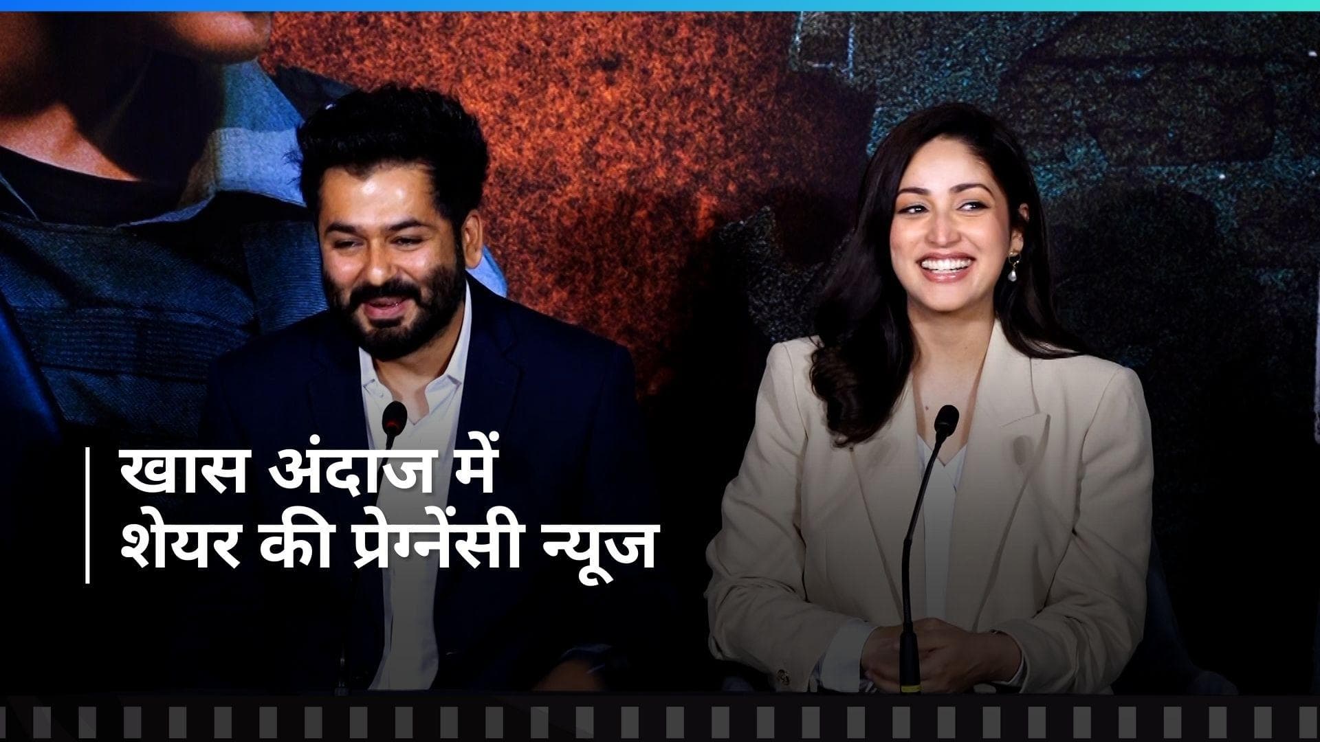 Yami Gautam Pregnant: यामी और आदित्य धर ने 'आर्टिकल 370' के ट्रेलर लॉन्च पर किया प्रेग्नेंसी का ऐलान 