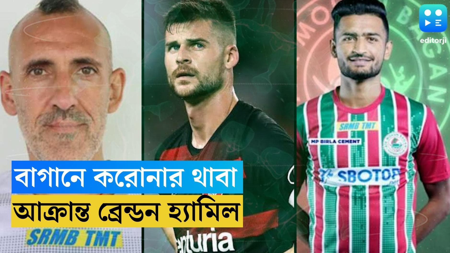 Corona in ATKMB Squad: ডুরান্ডের আগেই করোনা আতঙ্ক সবুজ-মেরুন শিবিরে, আক্রান্ত ডিফেন্ডার ব্রেন্ডন হ্যামিল