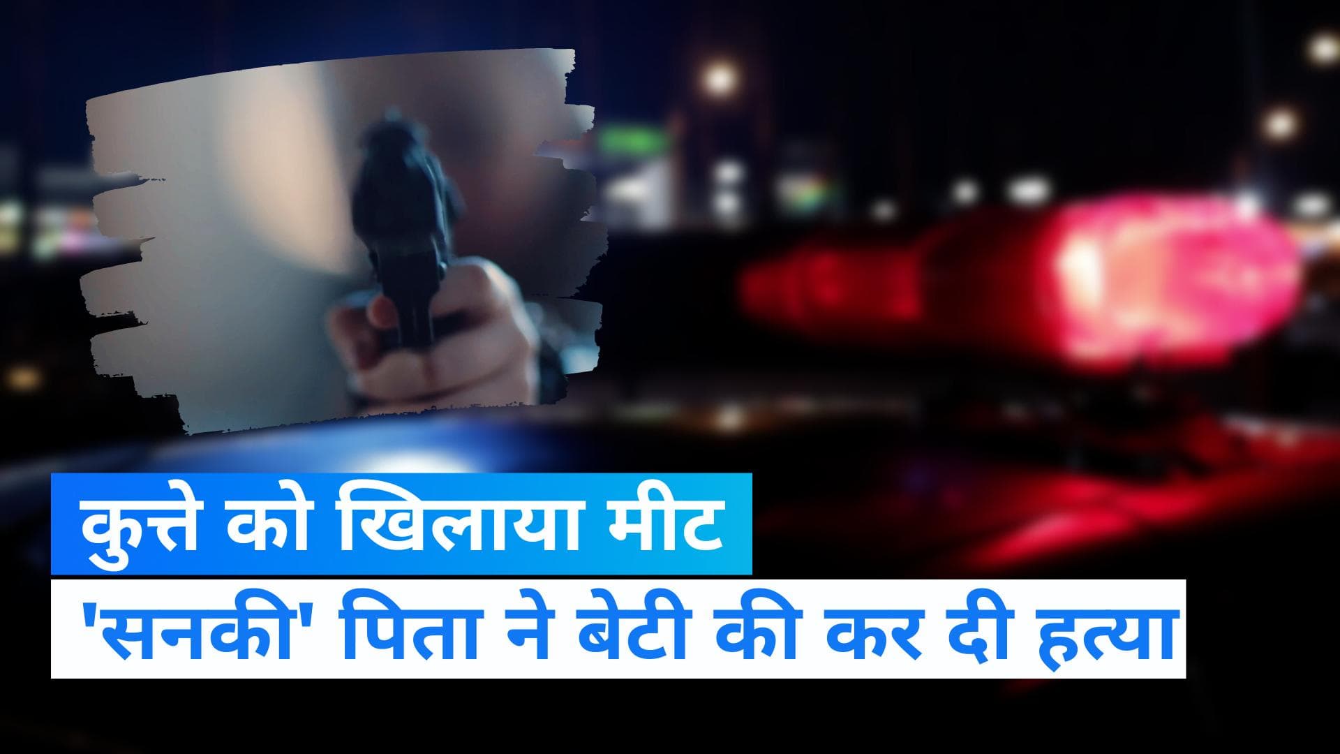 Maharashtra News: उस्मानाबाद में मटन के लिए बेटी की हत्या, कुत्ते को खिलाने से था नाराज