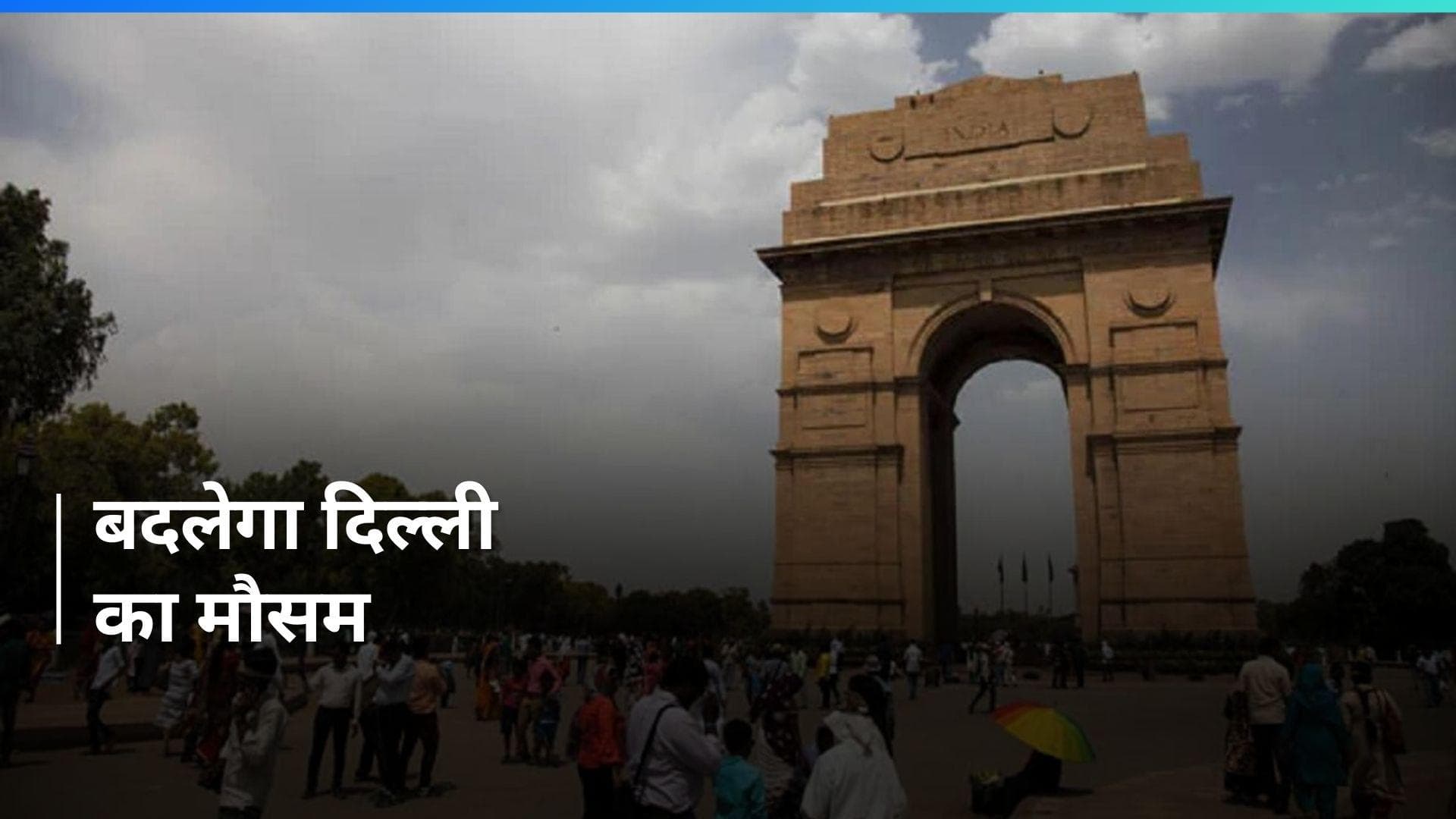 Weather Update: वैलेंटाइन्स डे पर ख़ुशनुमा होगा दिल्ली का मौसम, IMD ने जारी किया बारिश का अलर्ट