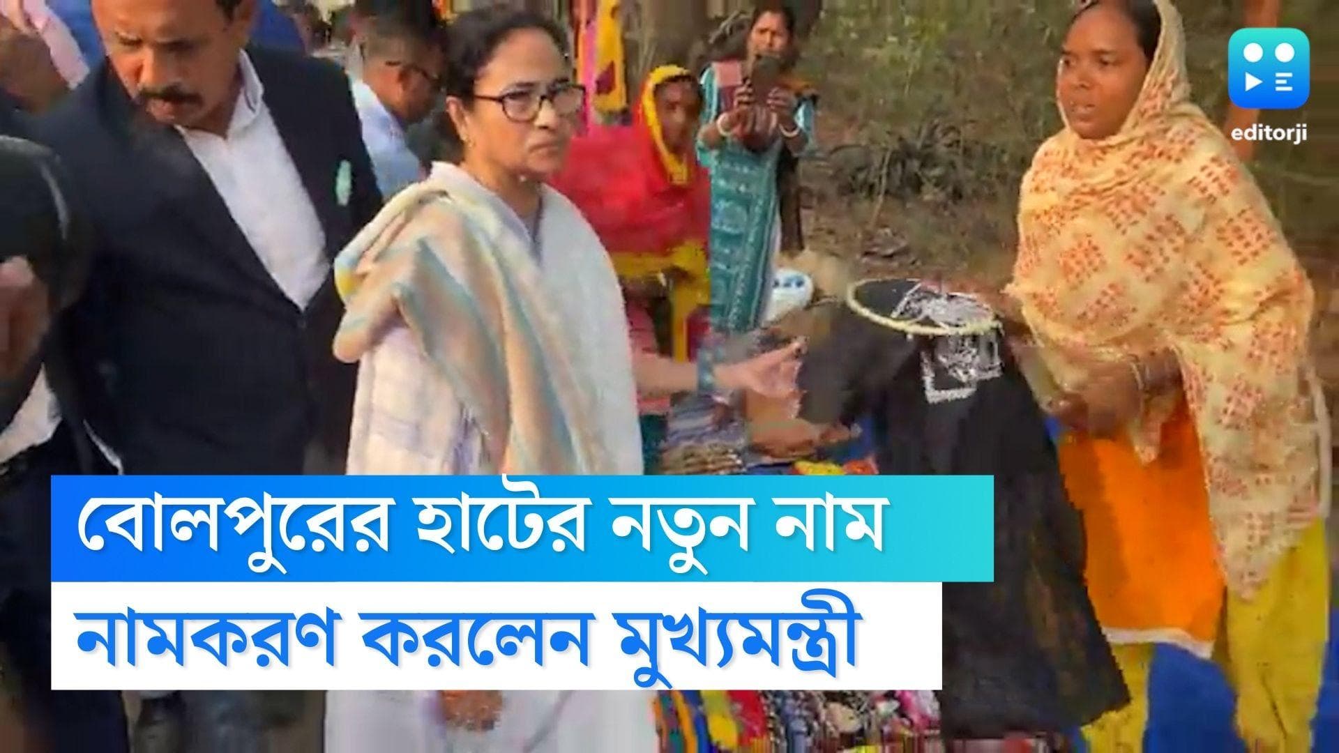 Mamata banerjee visits Bolpur Haat: বোলপুরের হাট পরিদর্শনে মুখ্যমন্ত্রী, ভিড় টানতে নতুন নামকরণ মমতার