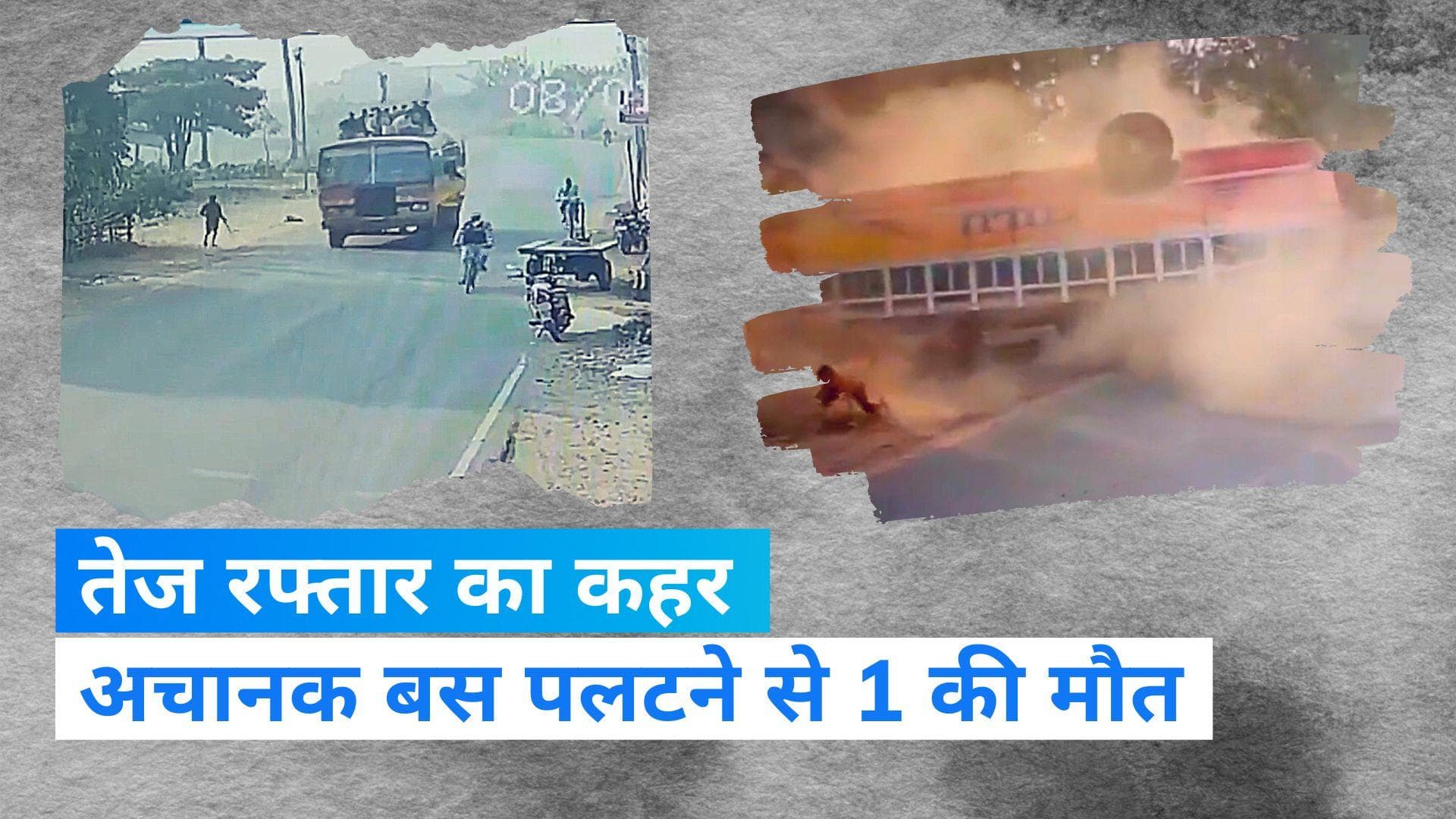 Bengal News: बर्धमान में यात्रियों से भरी बस अचानक पलटी, एक की मौत,45 घायल