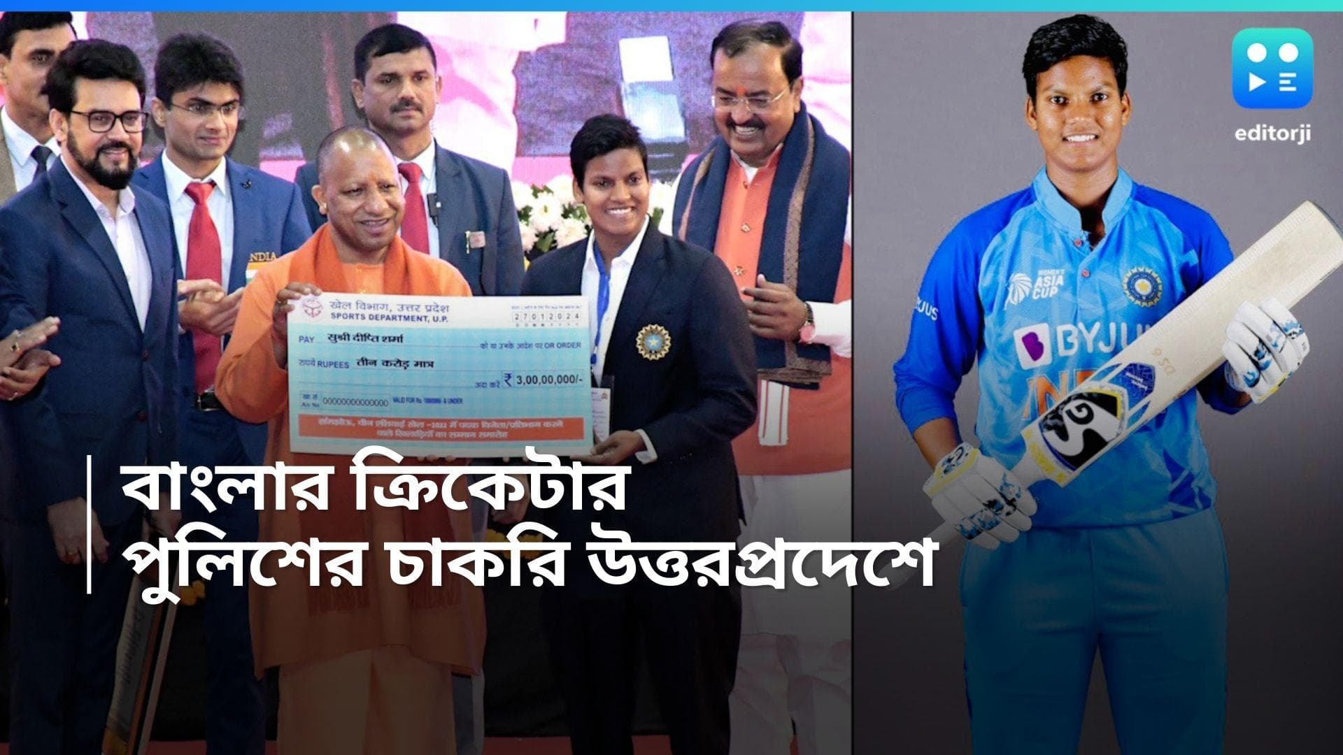 Bengal Cricketer : বাংলার ক্রিকেটারকে ৩ কোটির পুরস্কার, পুলিশের চাকরিও দিলেন যোগী সরকার 